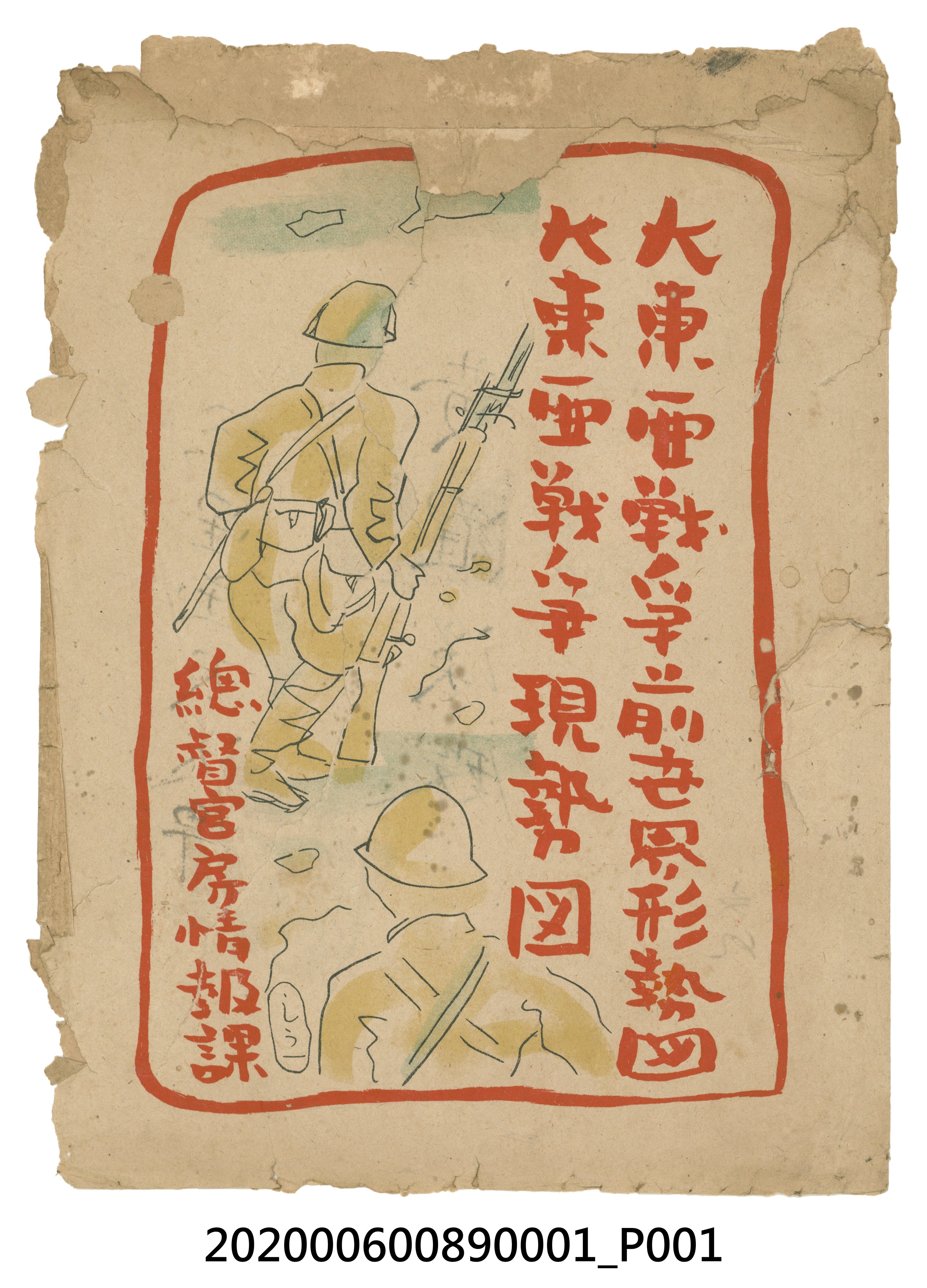 臺灣總督官房情報課發行〈大東亞戰爭世界現勢圖〉封套 (共5張)