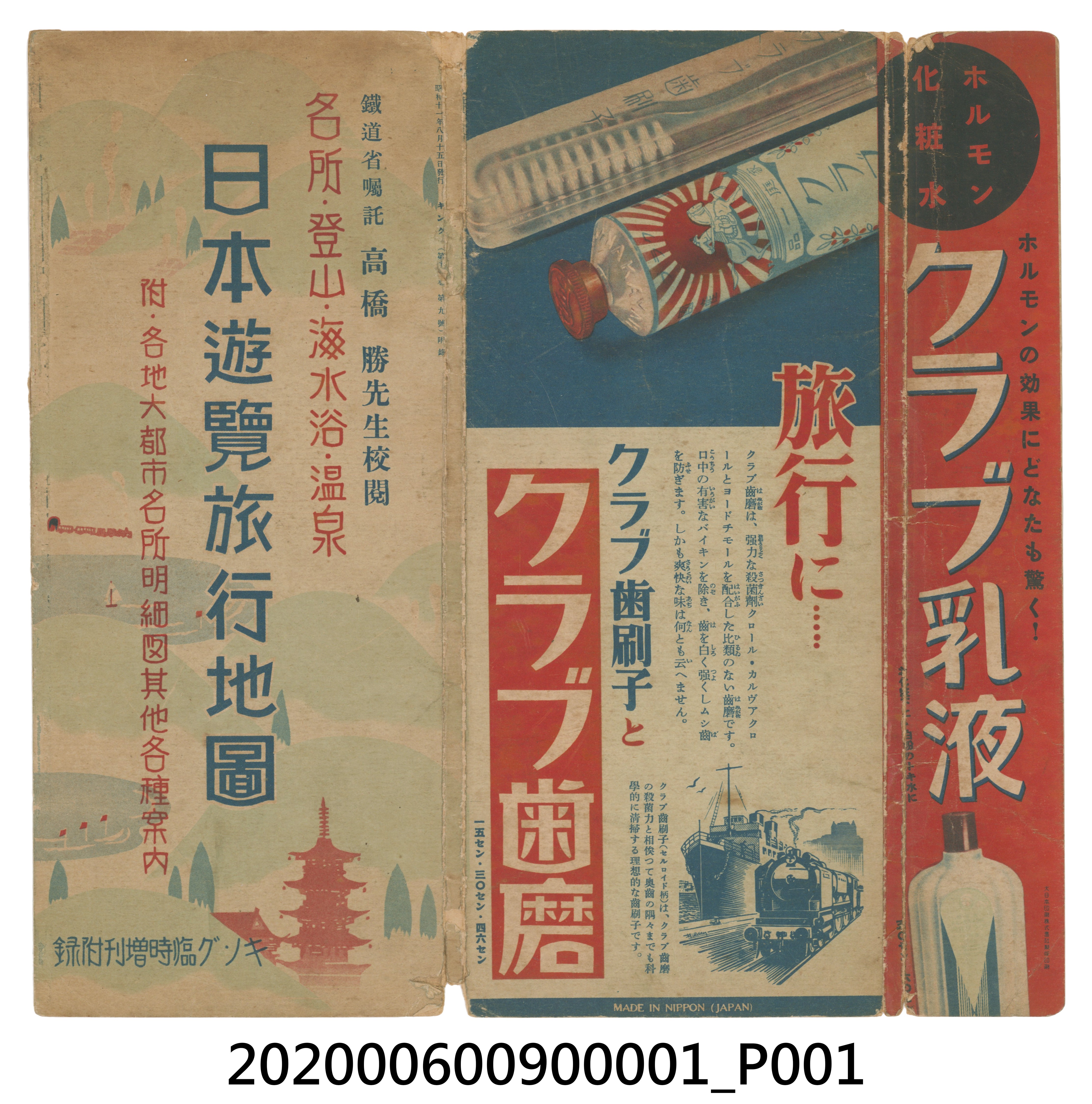 高橋勝校閱〈日本遊覽旅行地圖〉1 (共4張)