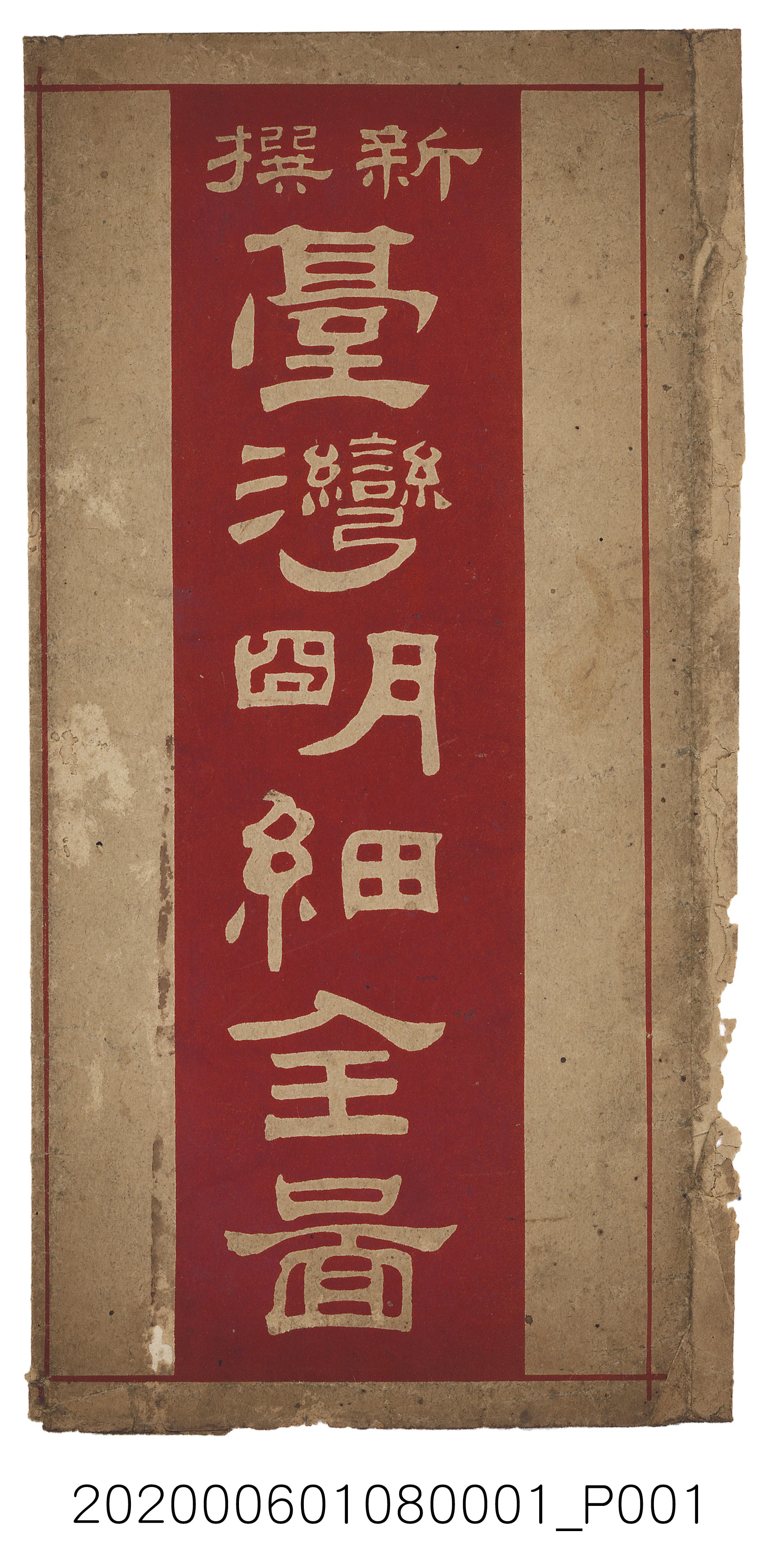 鈴木茂行編〈新撰臺灣明細全圖〉封套 (共4張)
