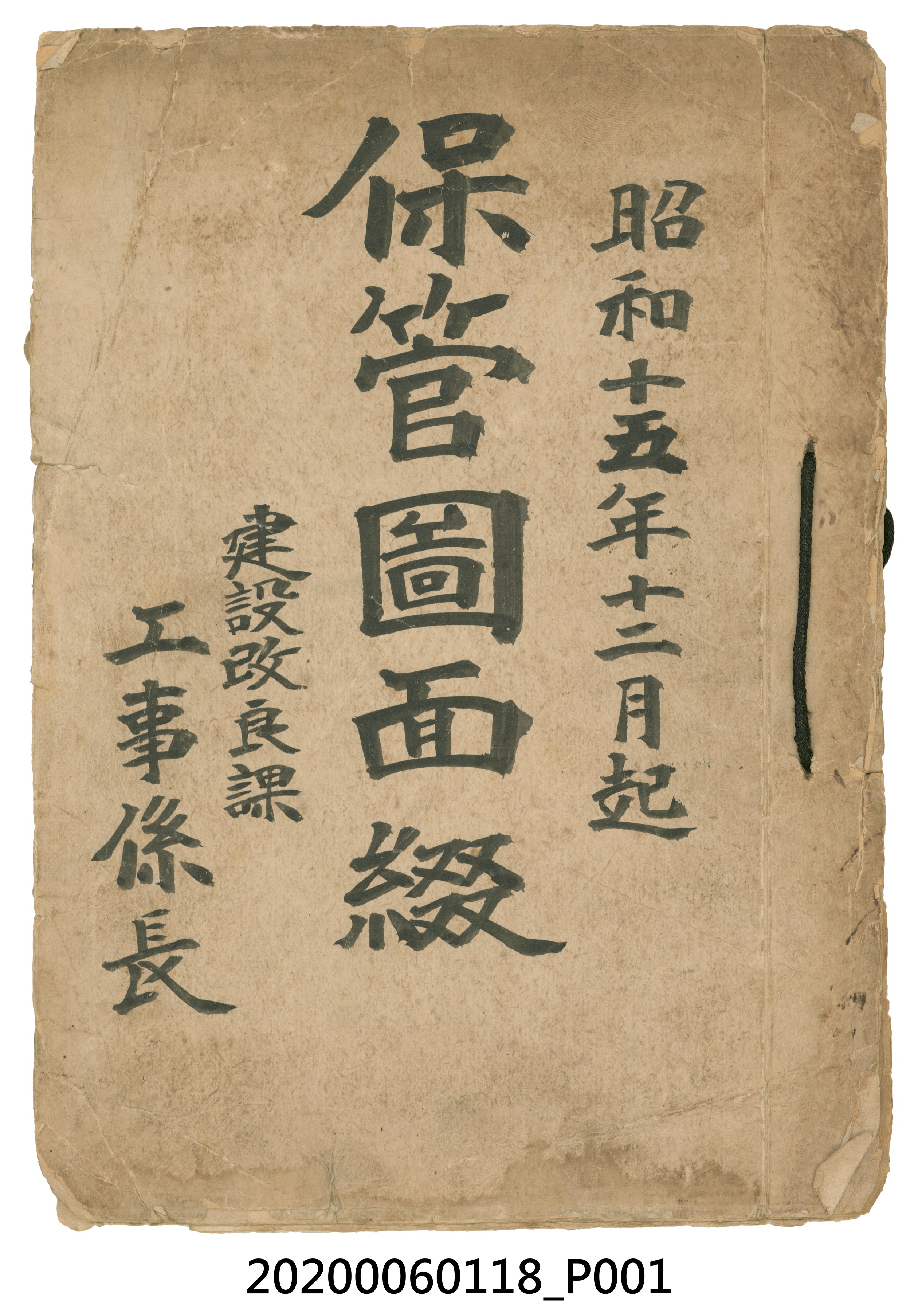 建設改良課彙編《保管圖面綴》封面 (共4張)
