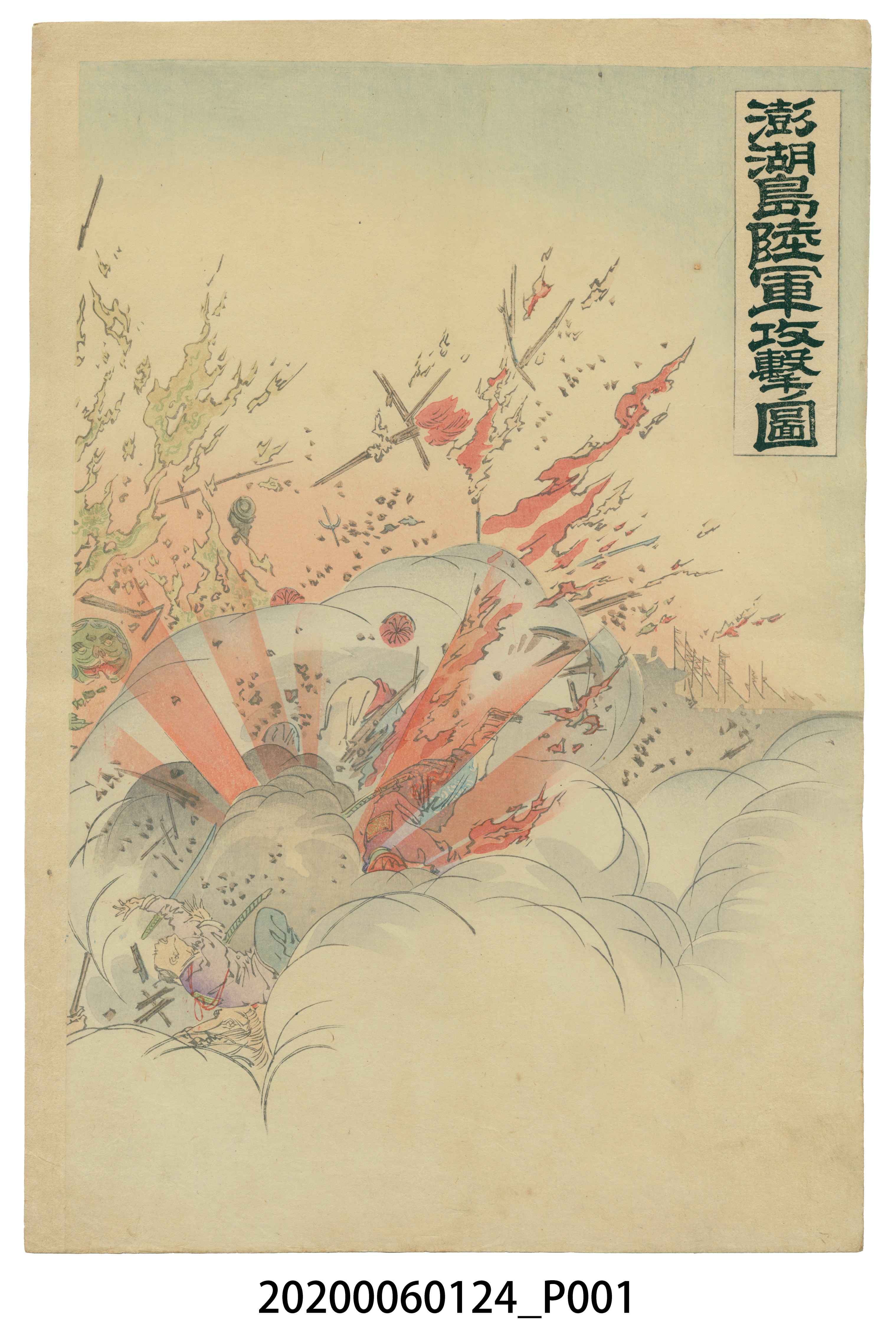 尾形月耕繪《澎湖島陸軍攻擊之圖》 (共6張)