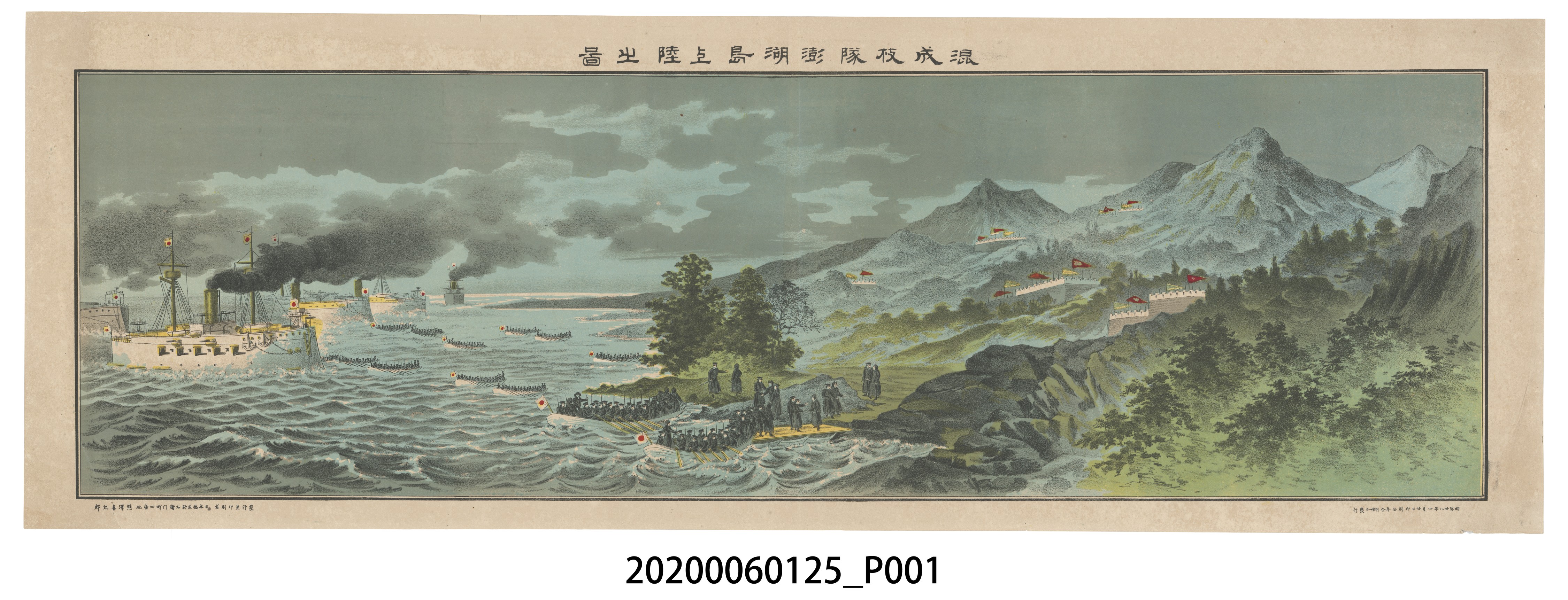 熊澤喜太郎發行兼印刷《混成枝隊澎湖島上陸之圖》 (共4張)