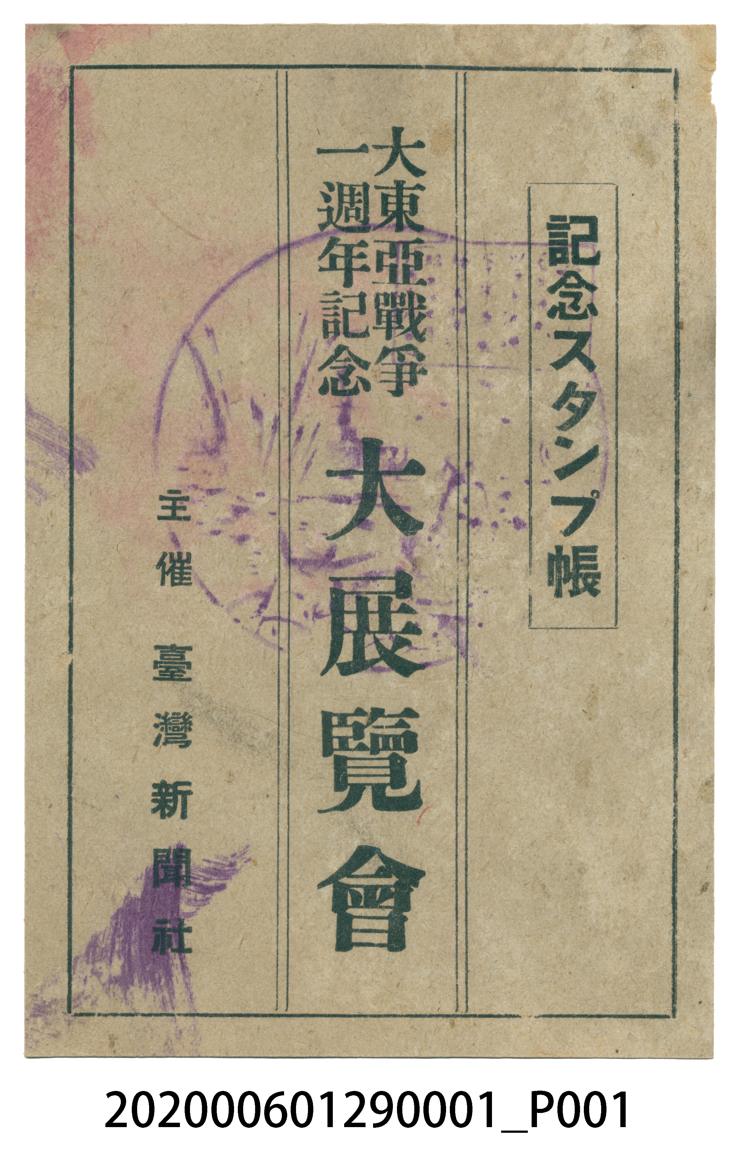 大東亞戰爭一周年大展覽會各式紀念戳 (共4張)