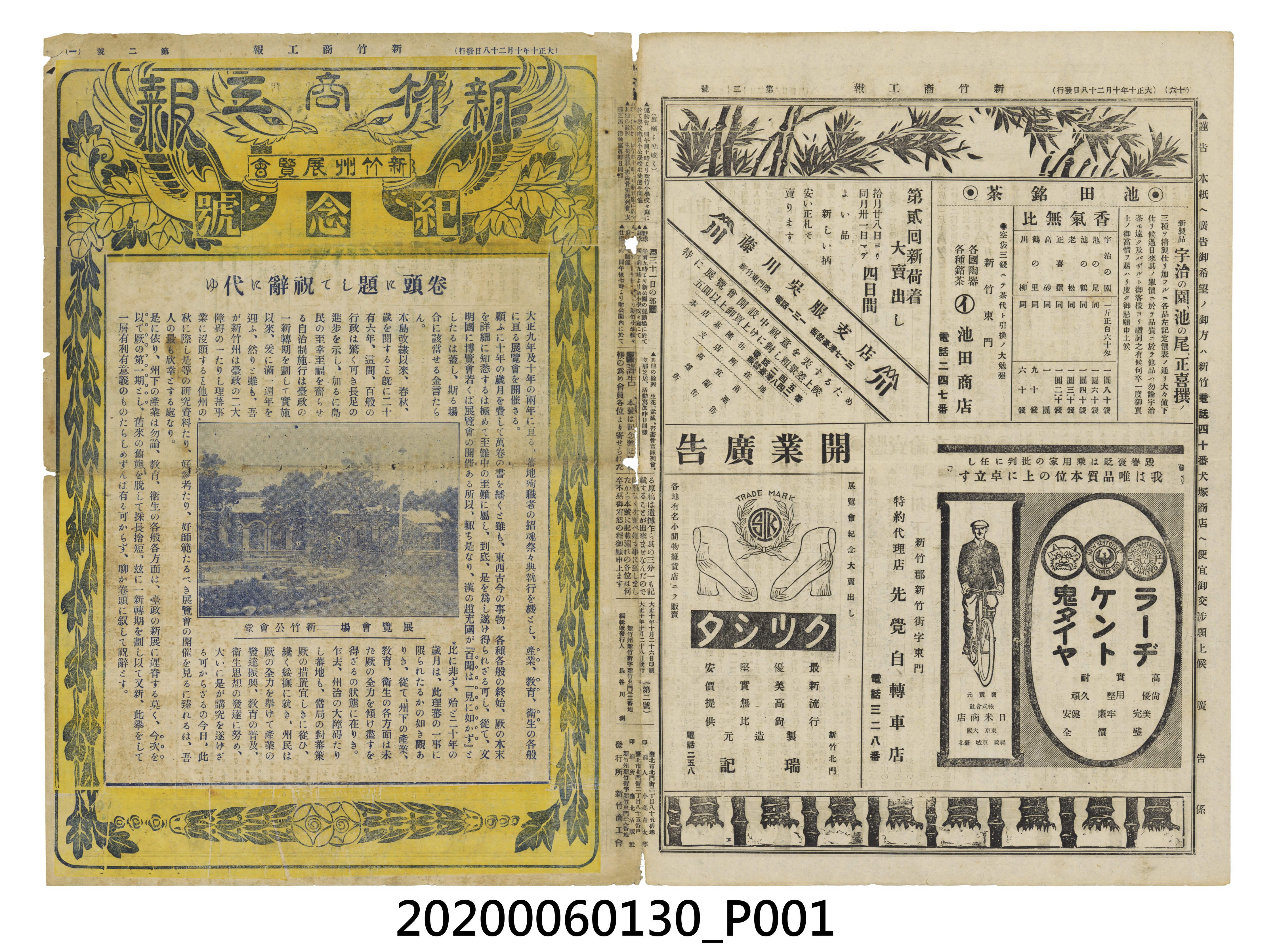 《新竹商工報》新竹州展覽會紀念號大正十年十月二十八日 (共10張)