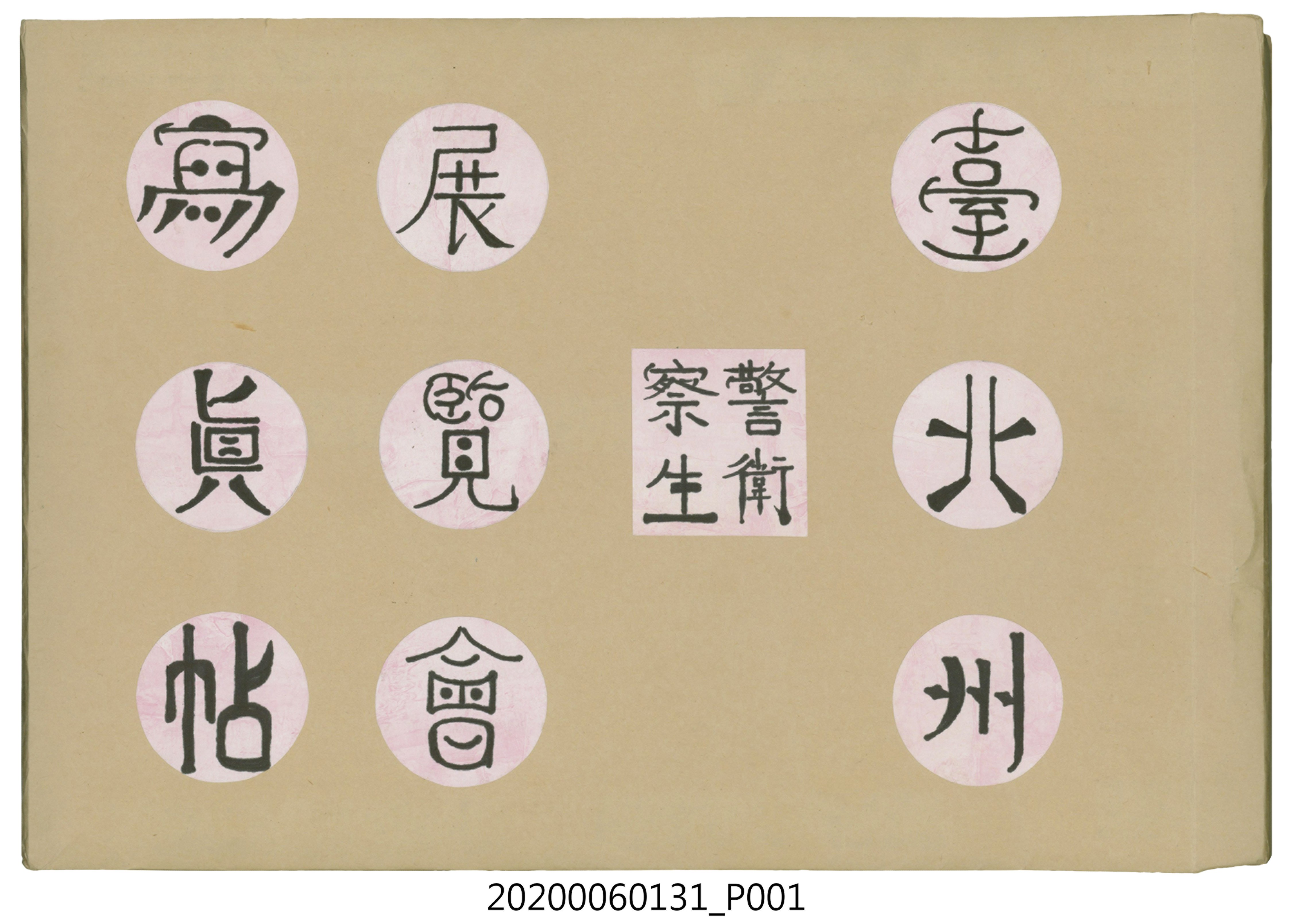 臺北州警務部發行《臺北州警察衛生展覽會寫真帖》 (共138張)