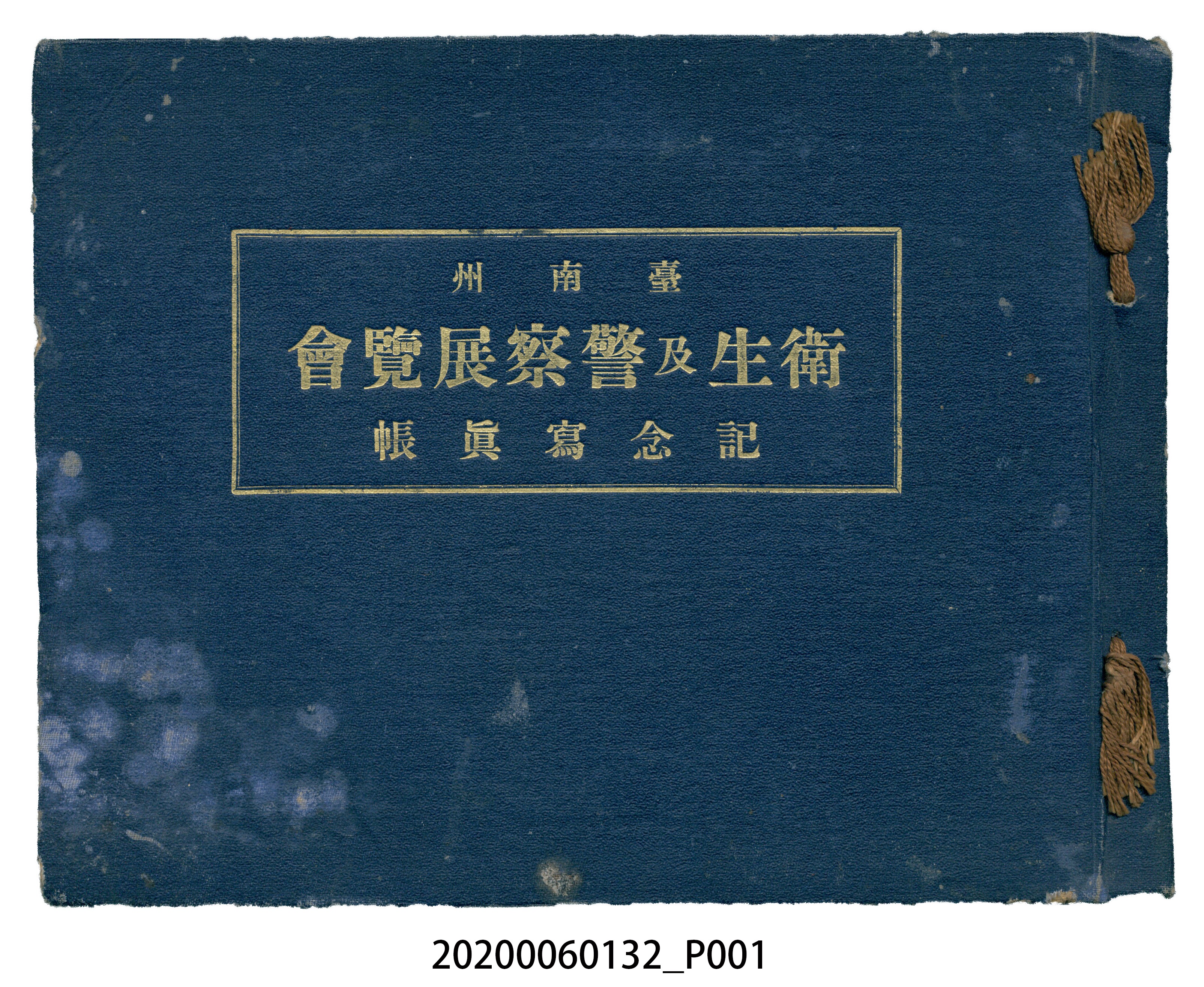 商店と店員社代理部發行《臺南州衛生及警察展覽會記念寫真帳》 (共131張)