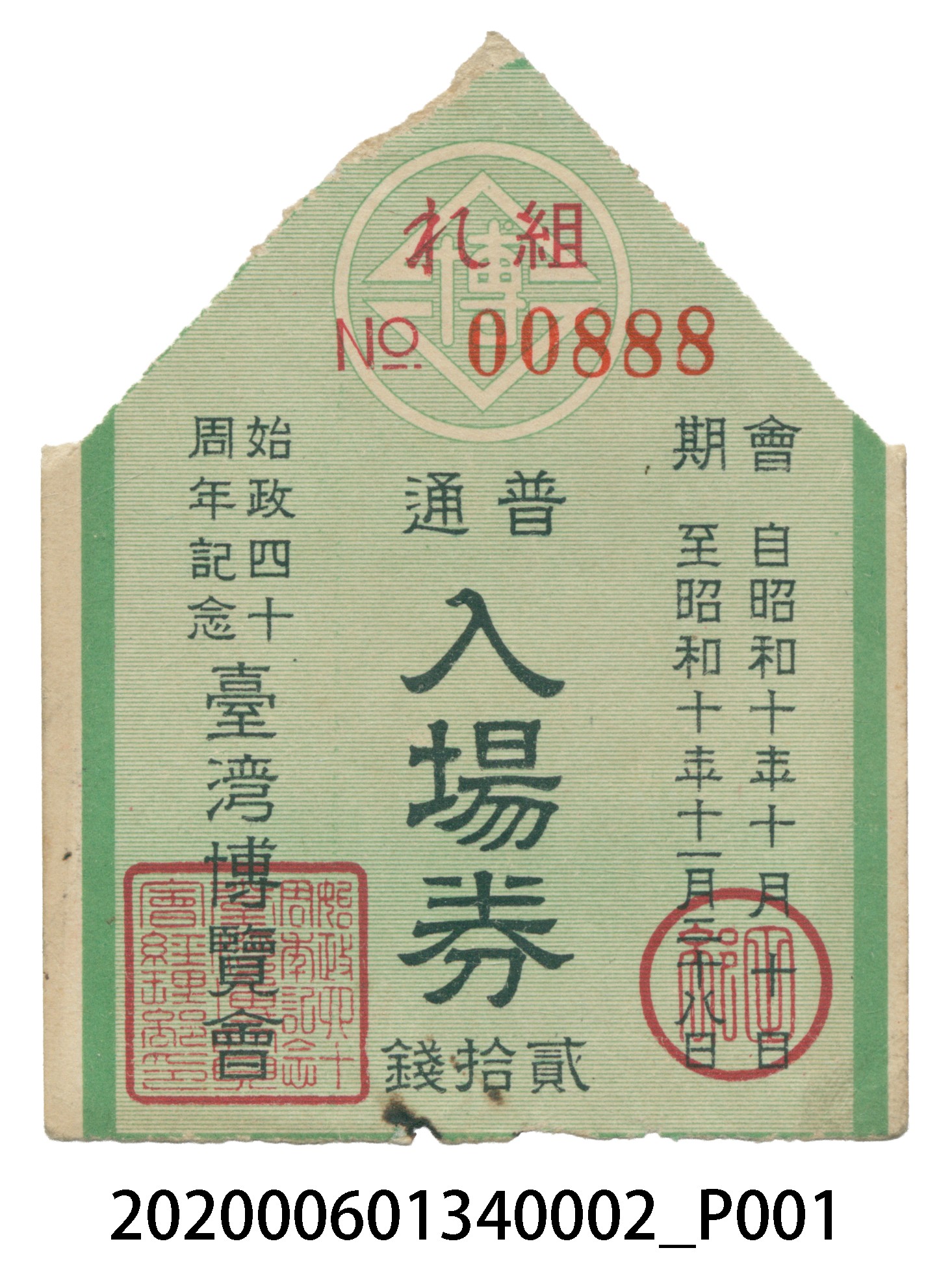 始政40週年紀念臺灣博覽會普通入場券 (共4張)