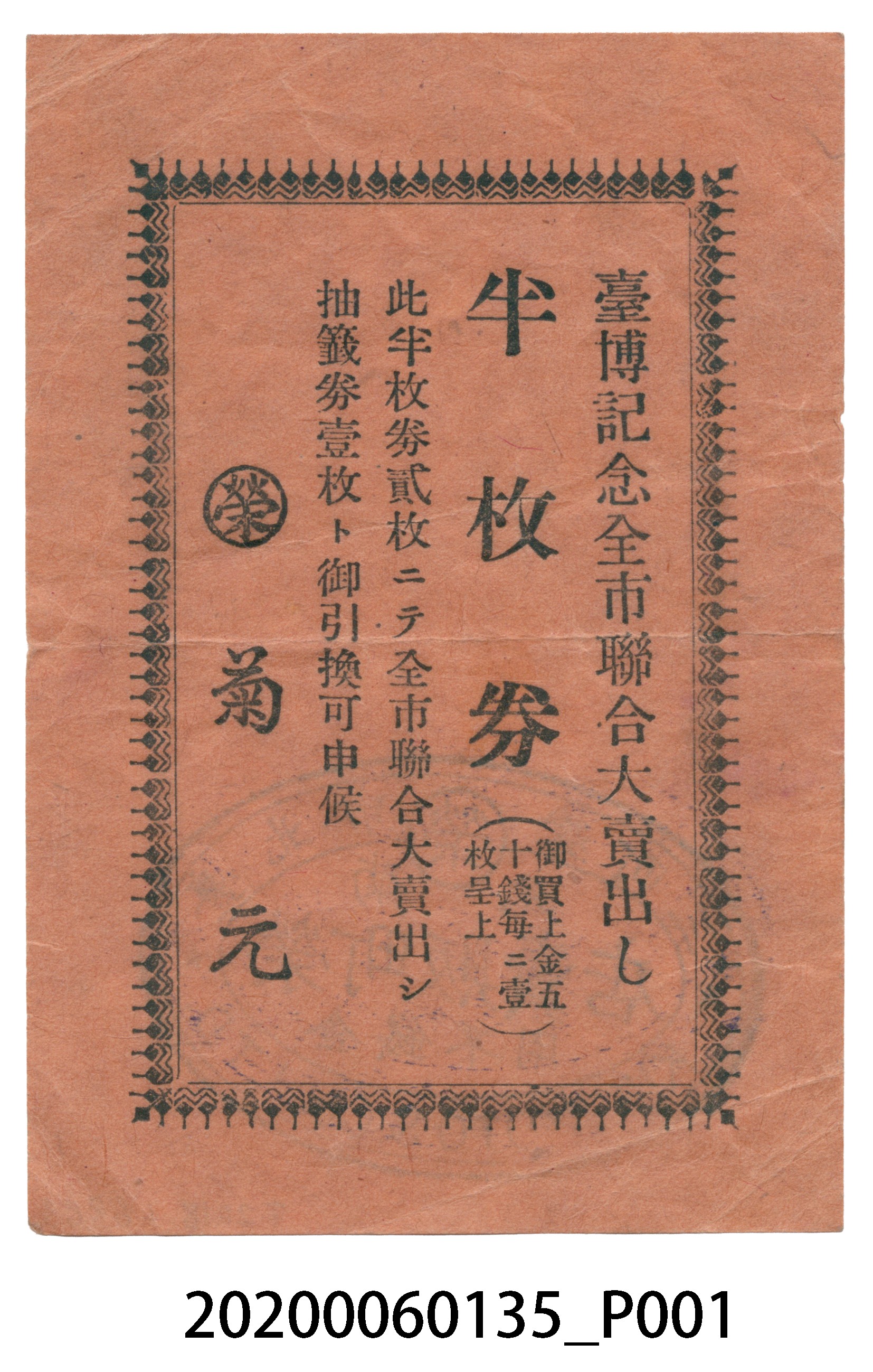 臺博紀念全市聯合大賣出半枚券 (共4張)