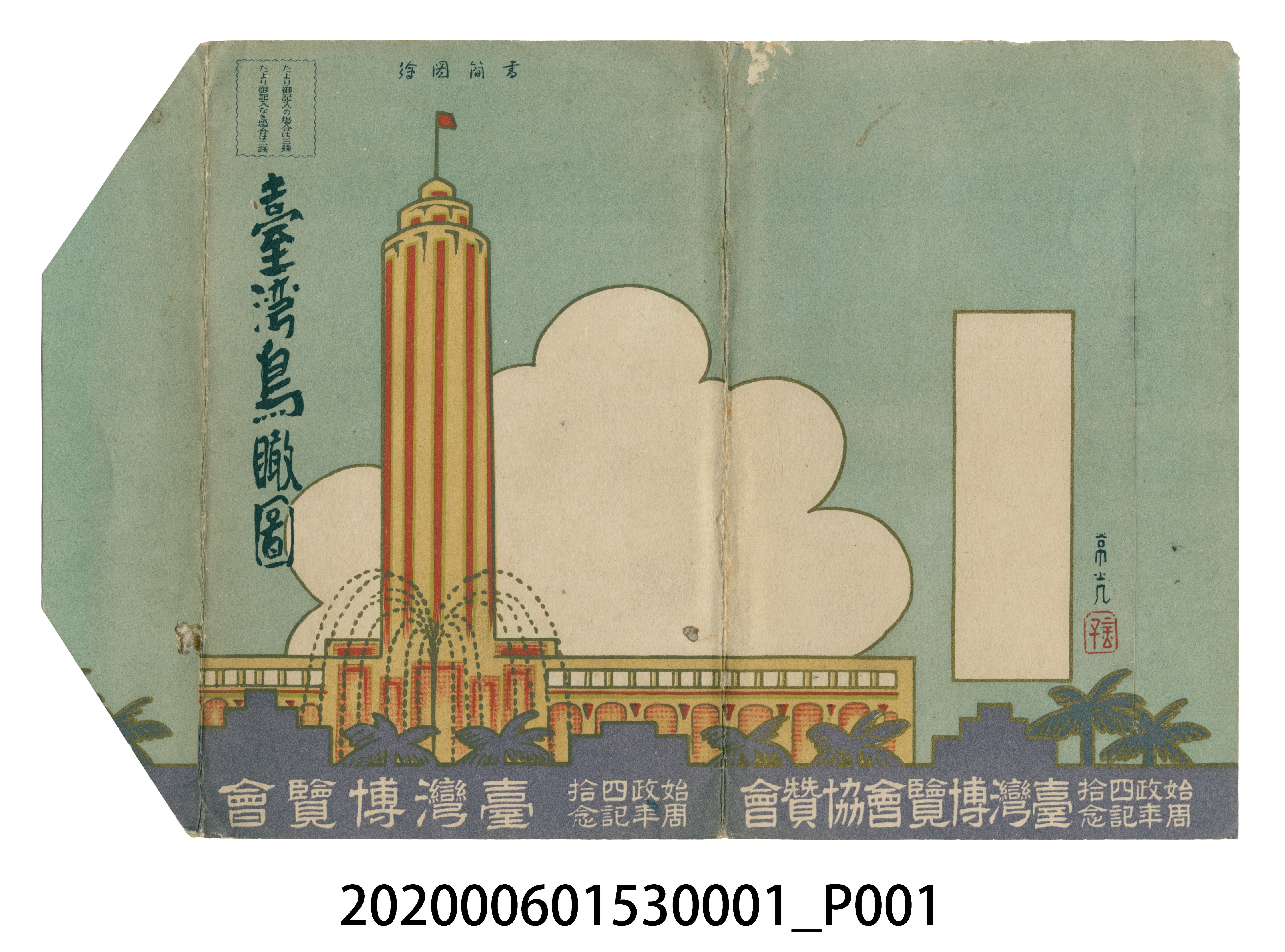 始政40周年紀念台灣博覽會《台灣鳥瞰圖》封套 (共4張)