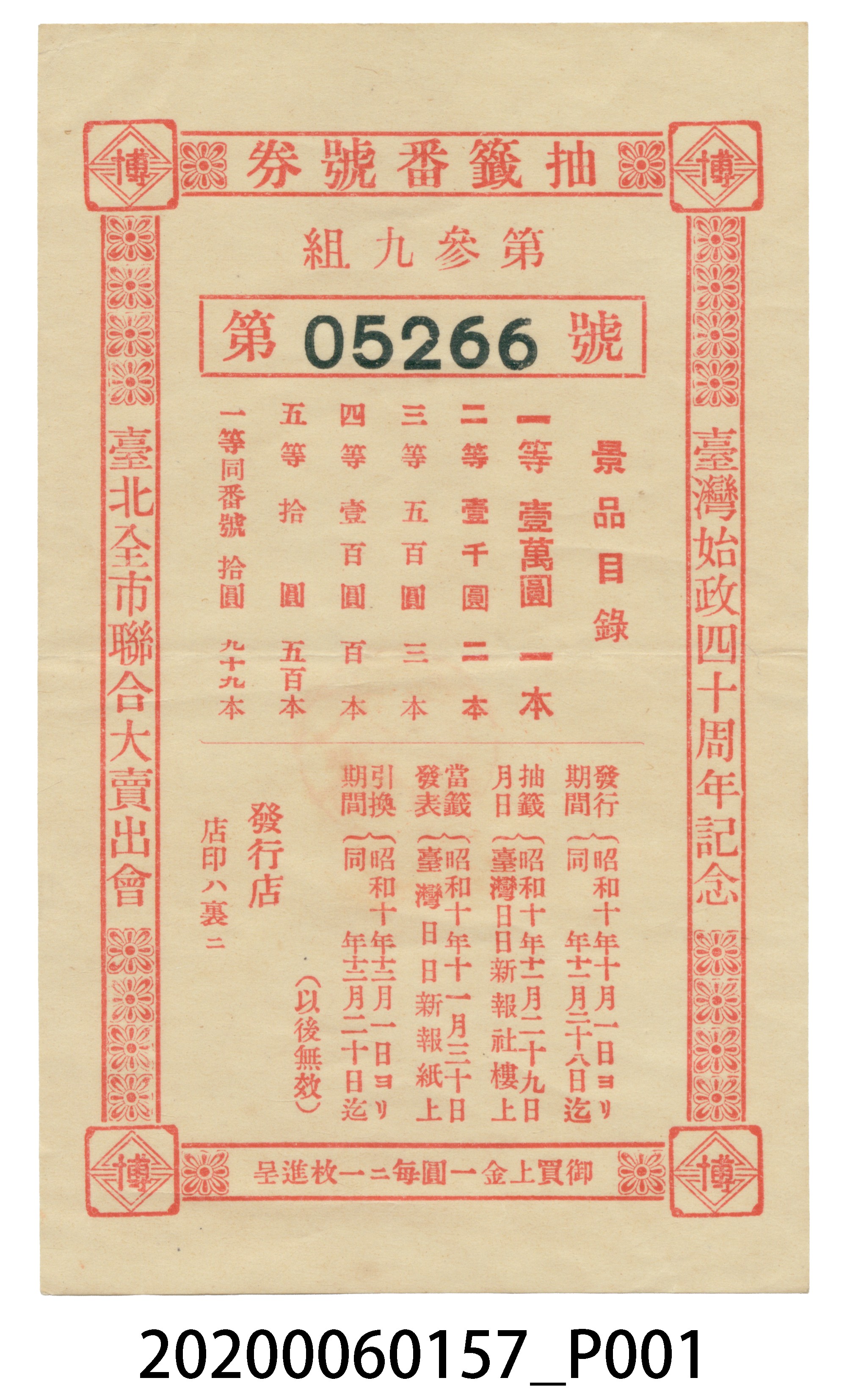 始政四十週年紀念抽籤番號券 (共4張)