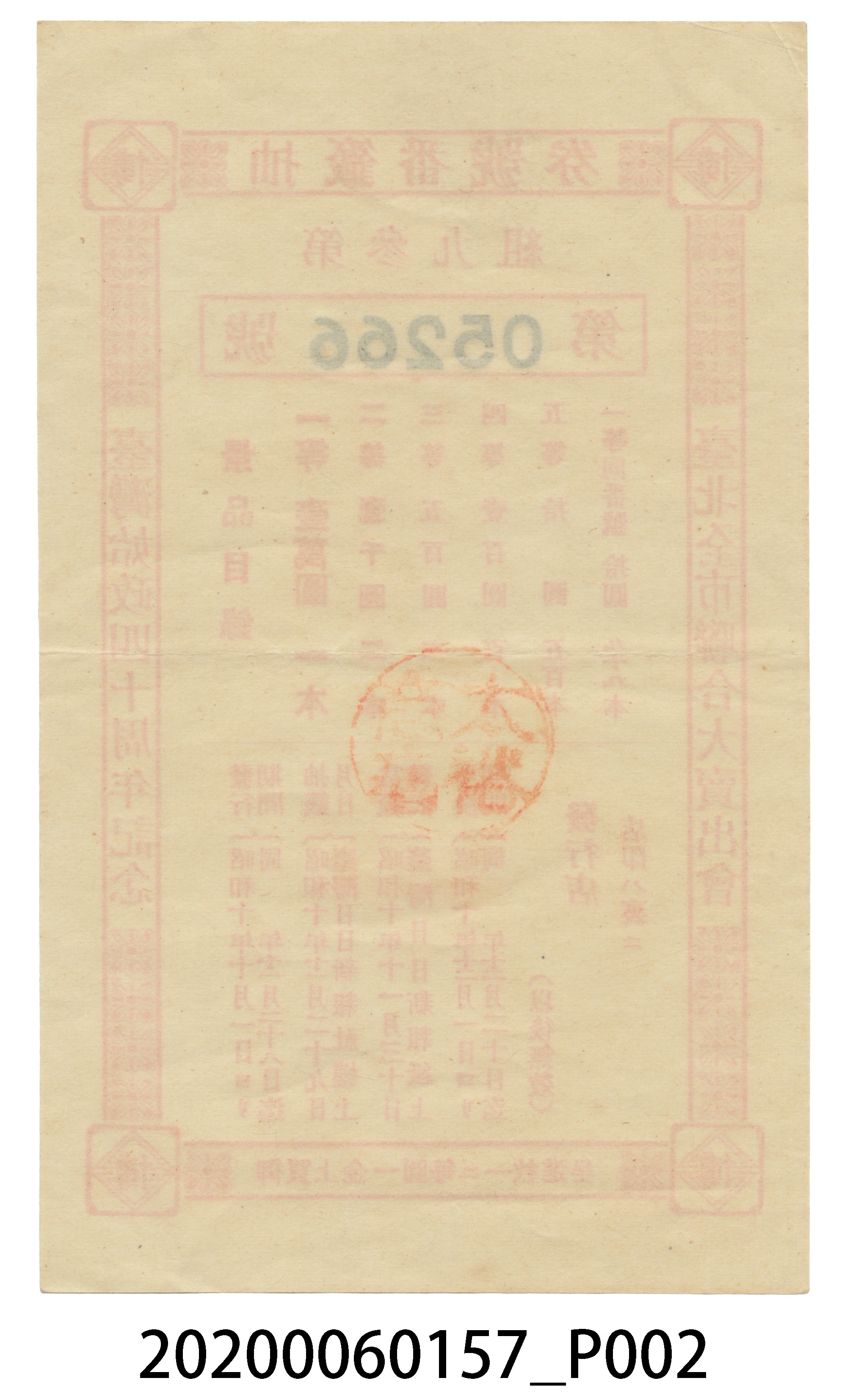 始政四十週年紀念抽籤番號券 (共4張)