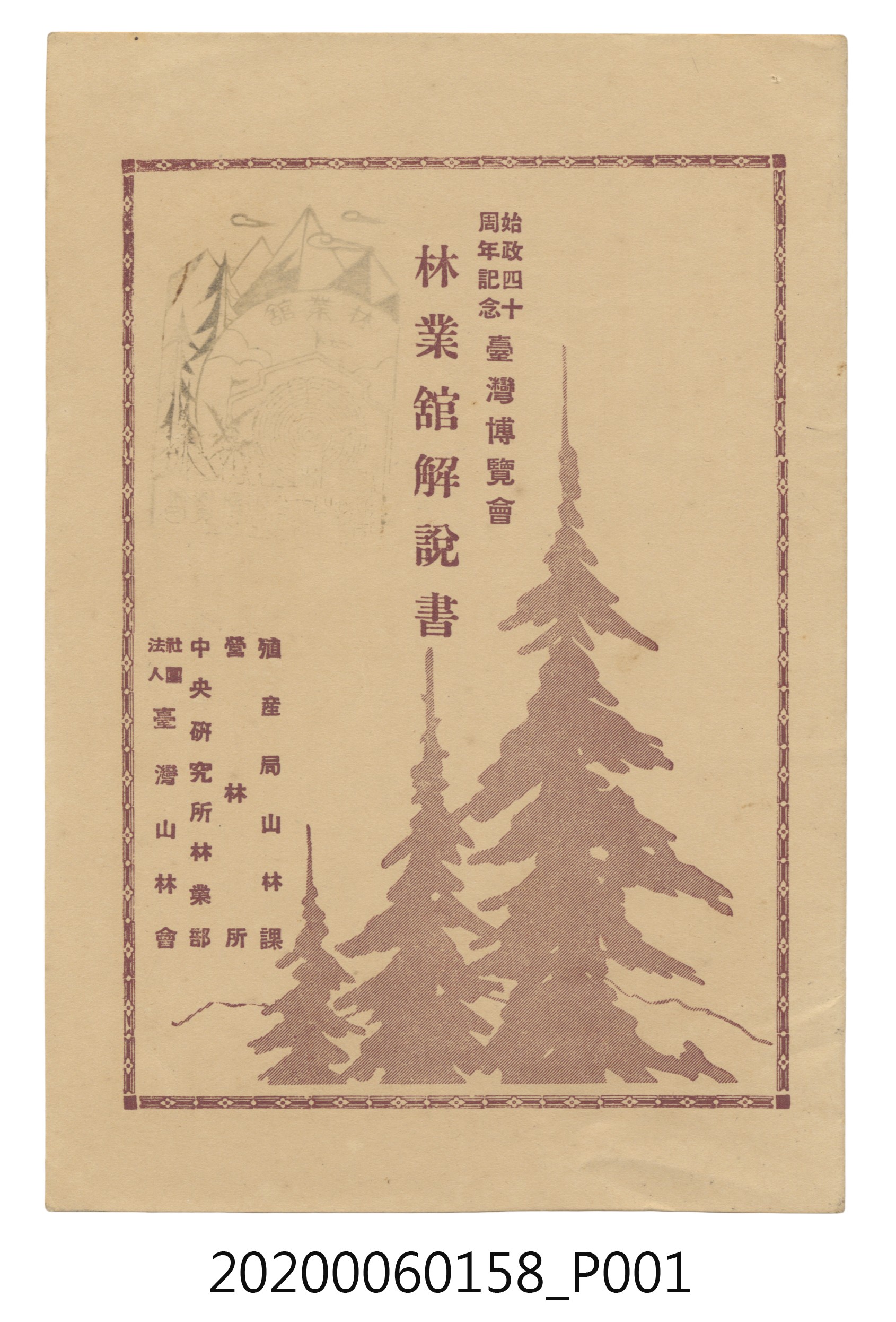 始政四十週年紀念臺灣博覽會林業館解說書 (共14張)