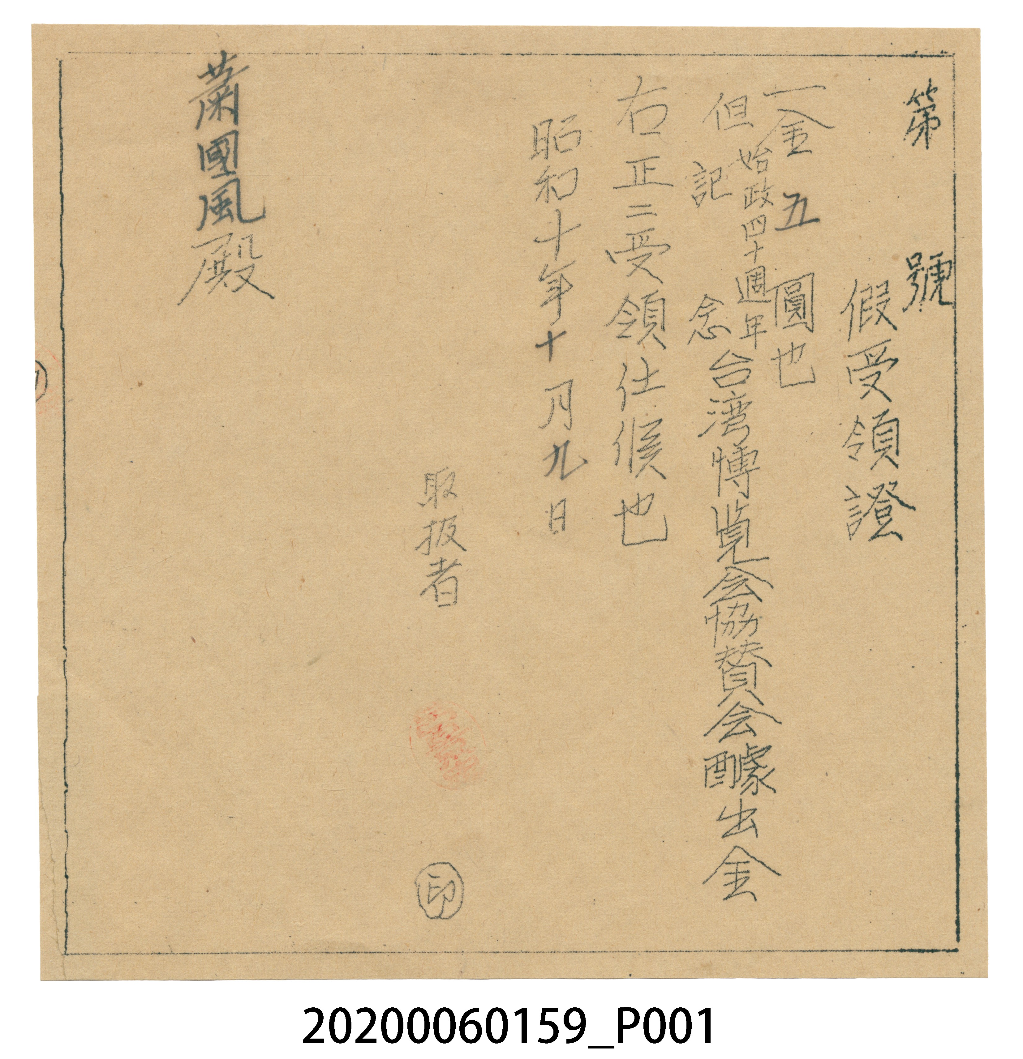「臺灣博覽會協贊會」贊助金之臨時收據 (共3張)
