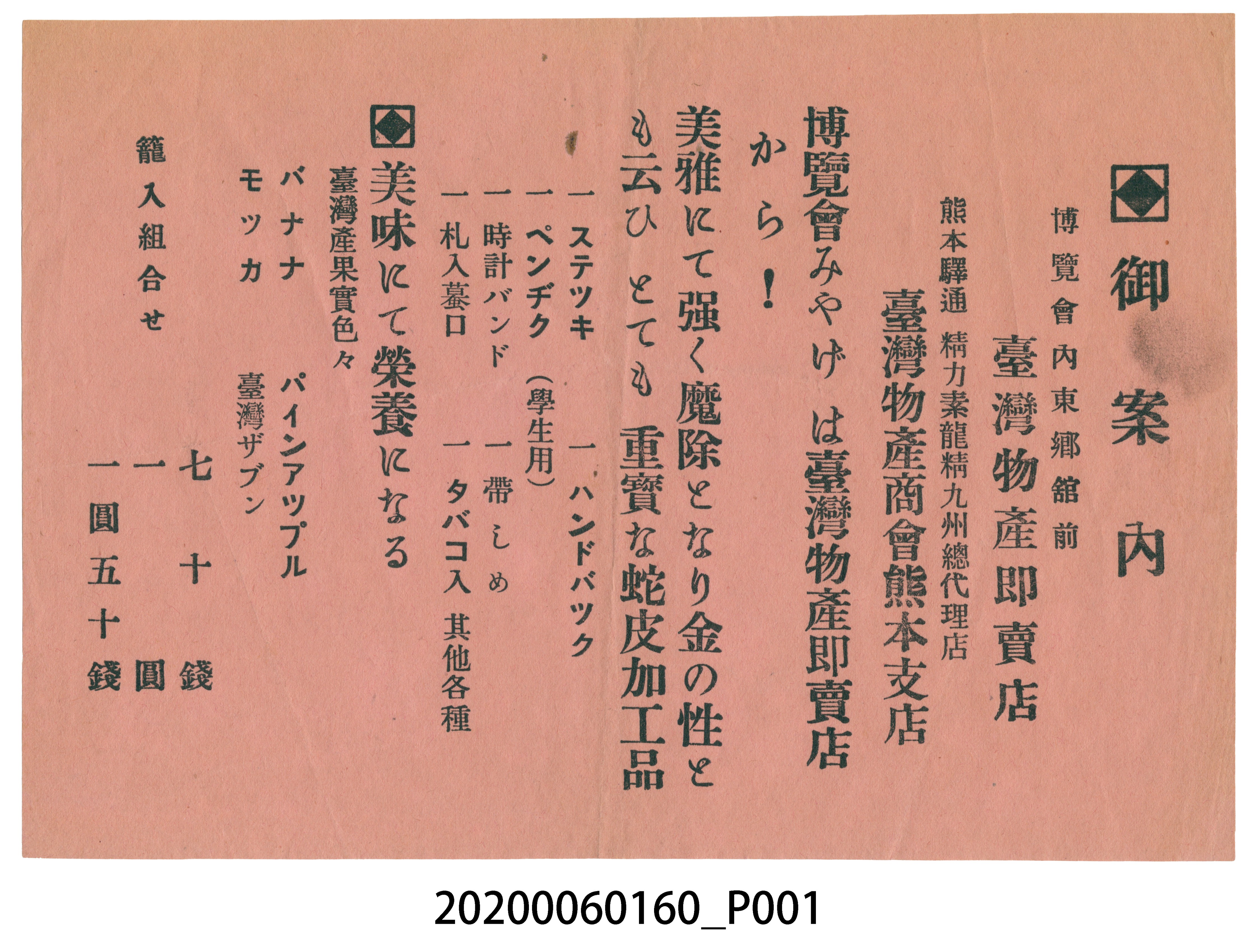 「台灣物產即賣店」之廣告單 (共3張)