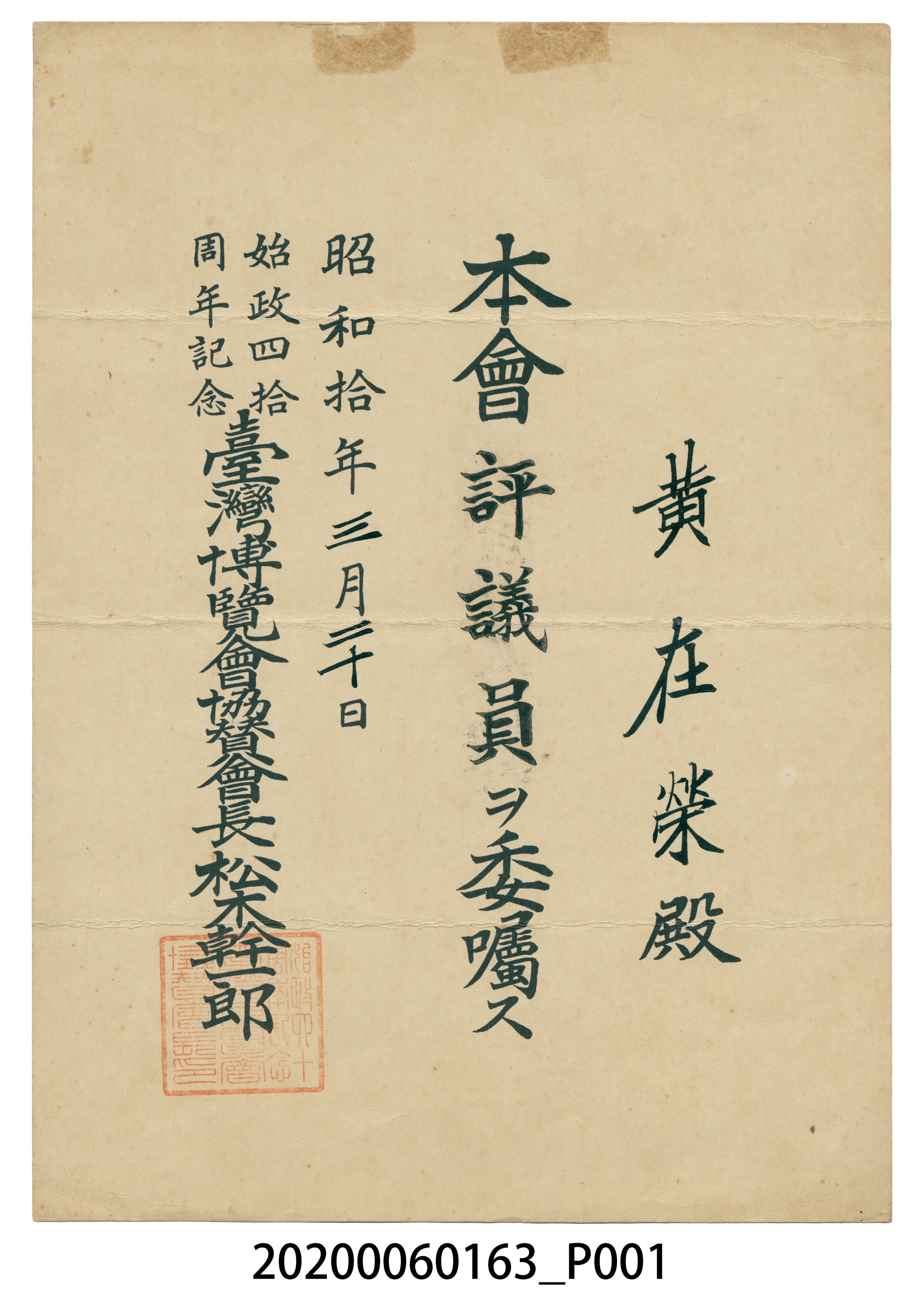 「臺灣博覽會協贊會」評議員任命狀 (共1張)