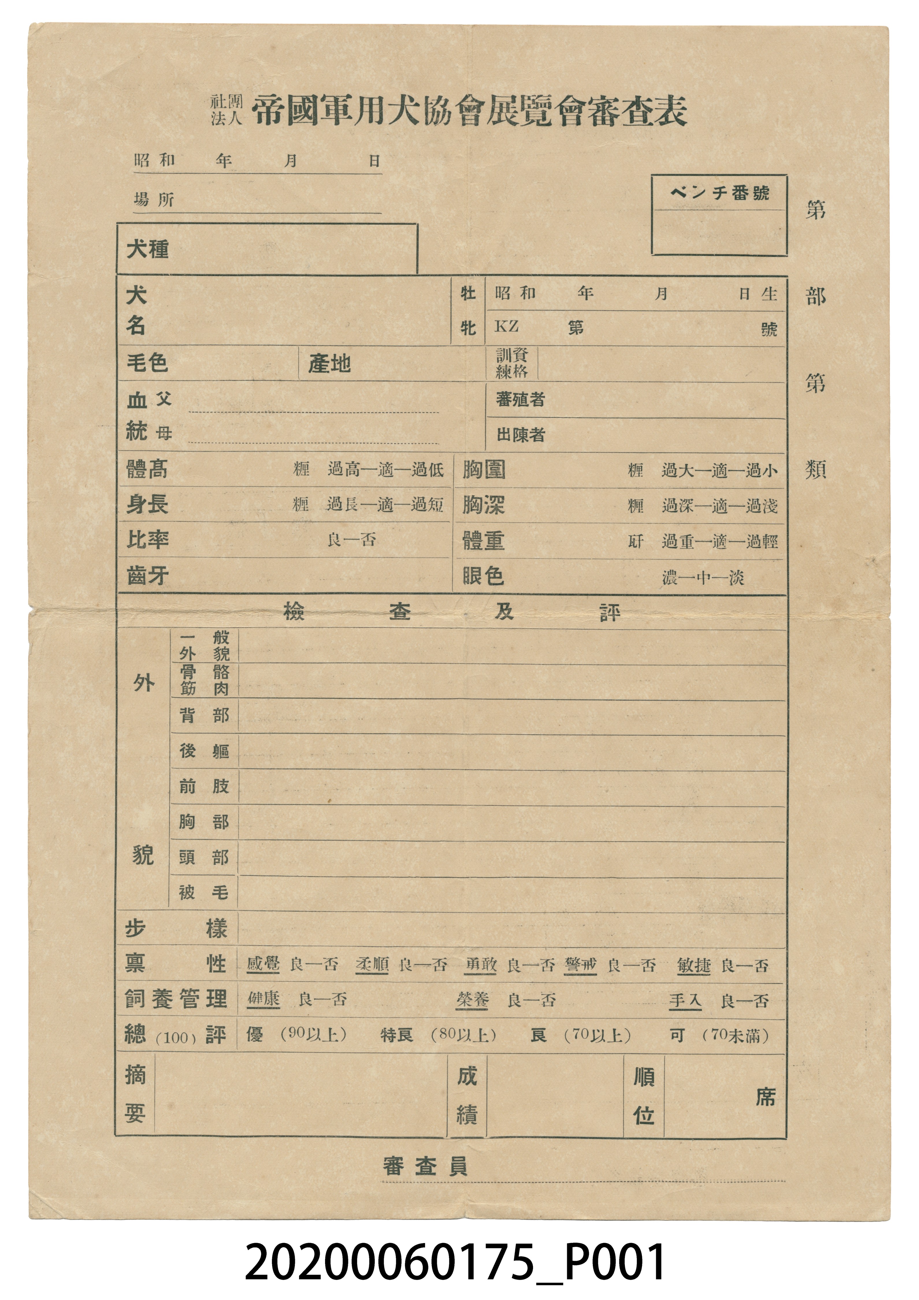 帝國軍用犬協會展覽會審查表 (共4張)