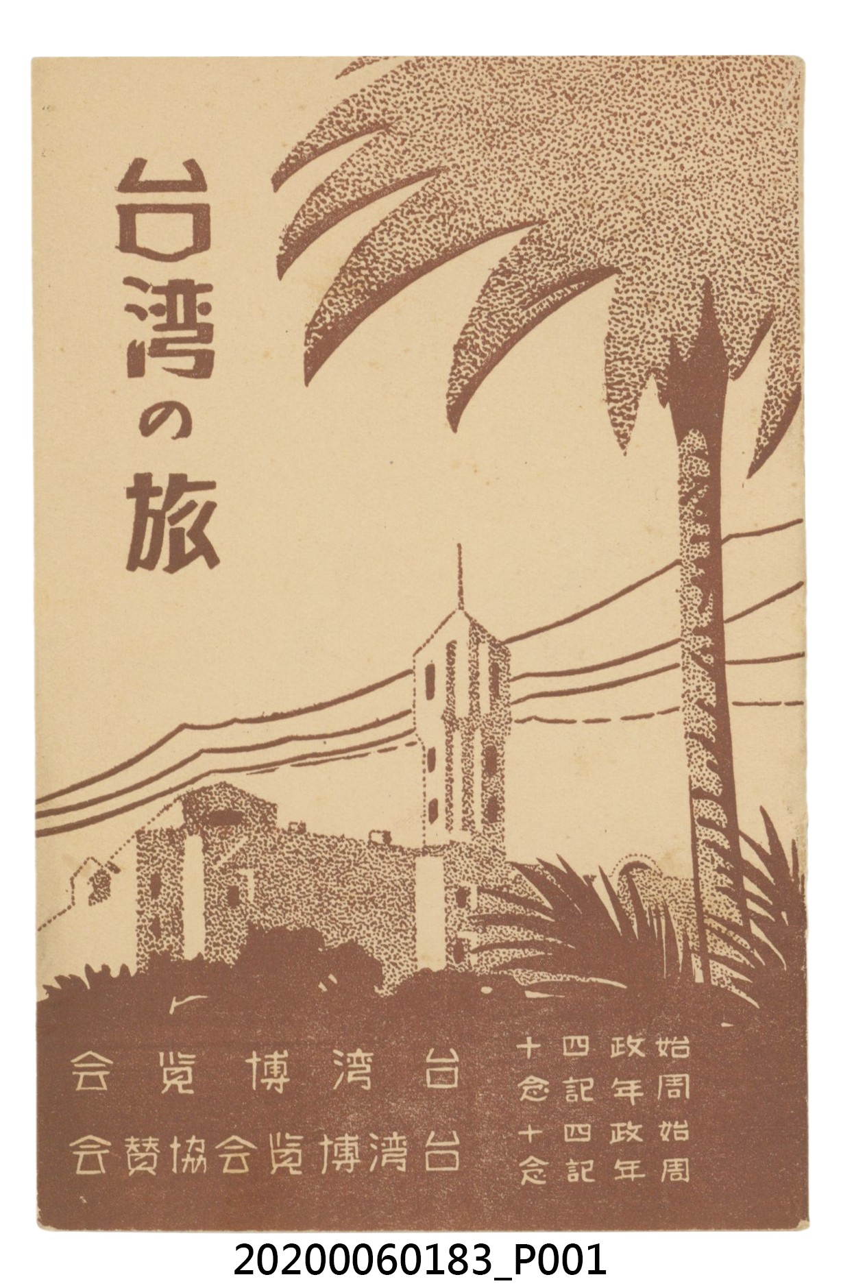 平塚廣義《臺灣之旅》 (共52張)