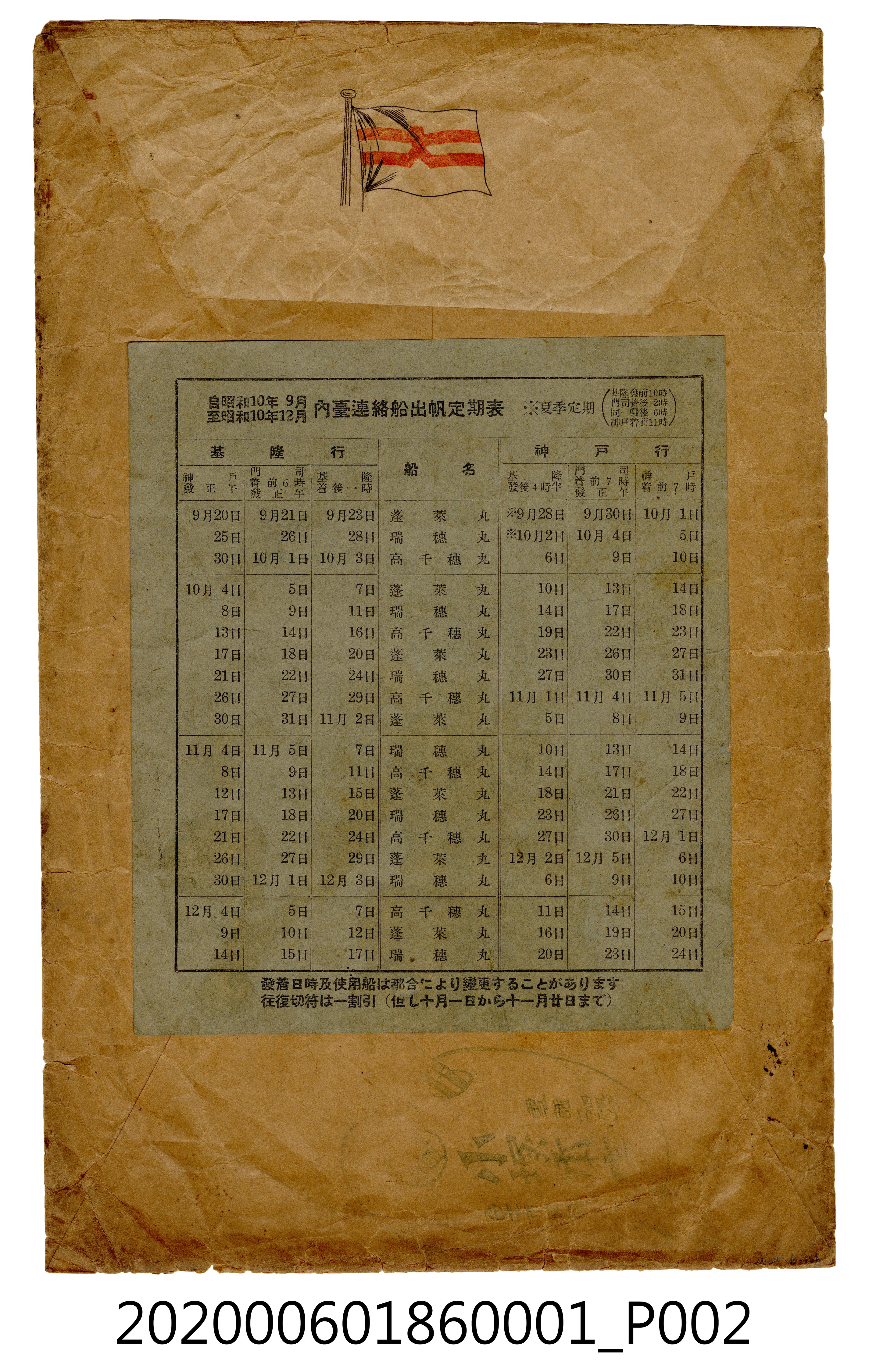 大版商船株式會社臺灣博覽會臺灣航路船客運賃表與時間表封套 (共4張)