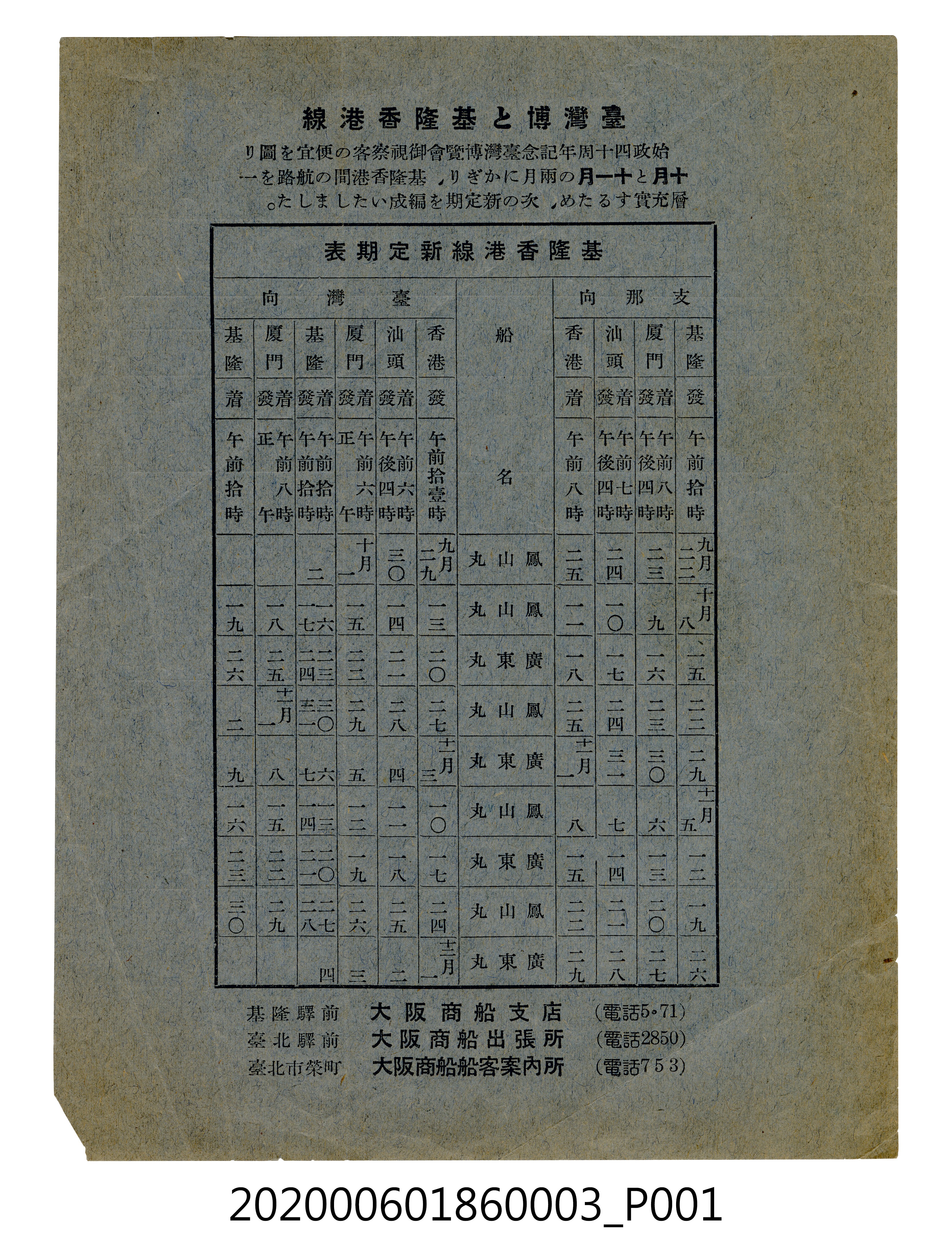 大阪商船株式會社臺灣博覽會臺灣航路船客運賃表與時間表(臺灣博與基隆香港線) (共4張)