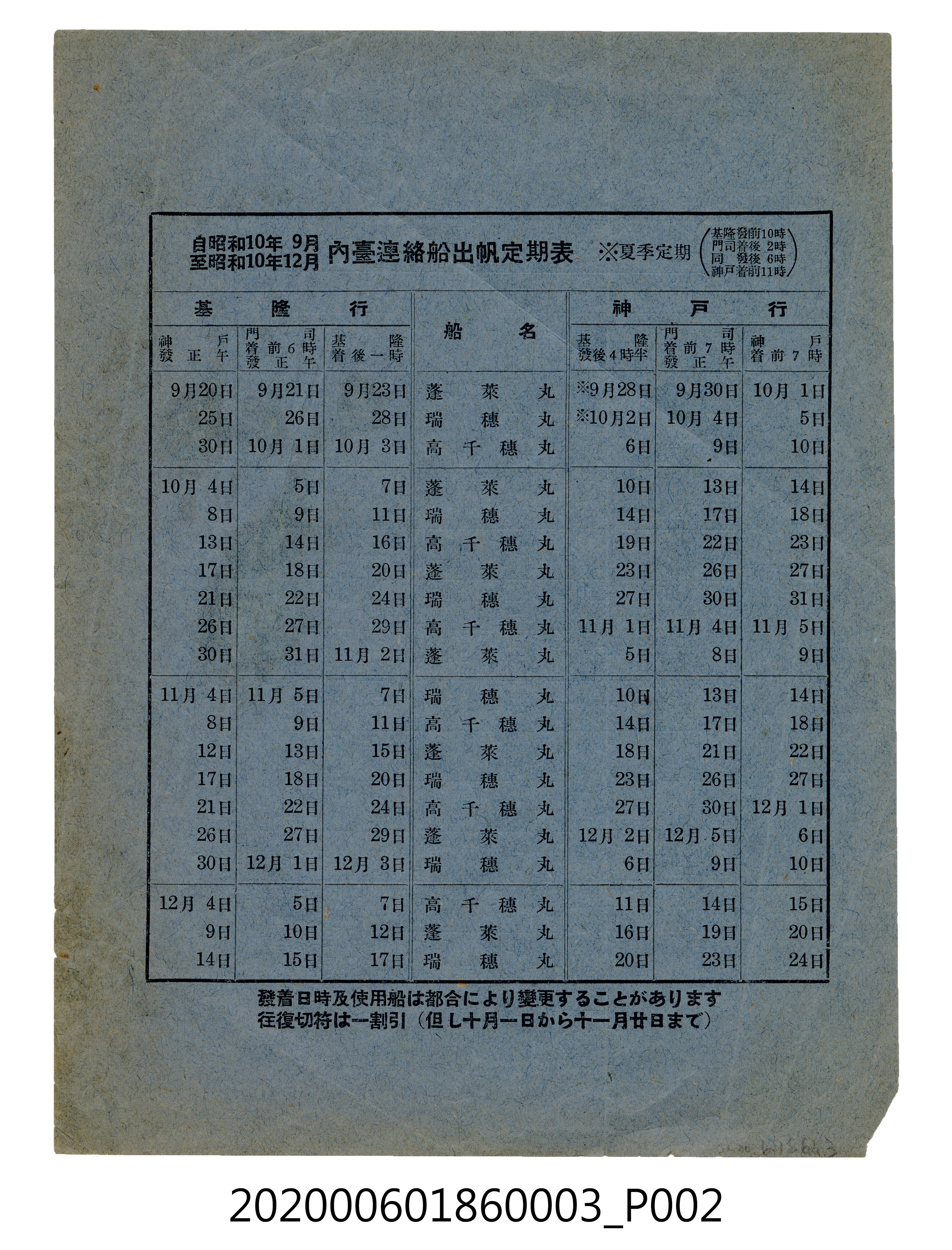 大阪商船株式會社臺灣博覽會臺灣航路船客運賃表與時間表(臺灣博與基隆香港線) (共4張)