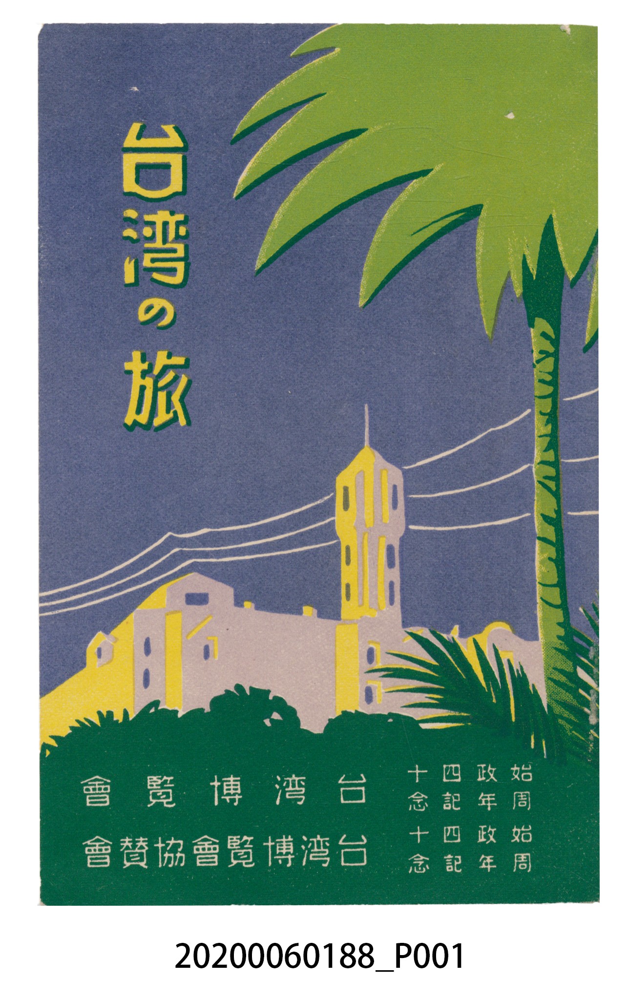 臺灣博覽會協賛會製《臺灣之旅》（彩色封面） (共72張)