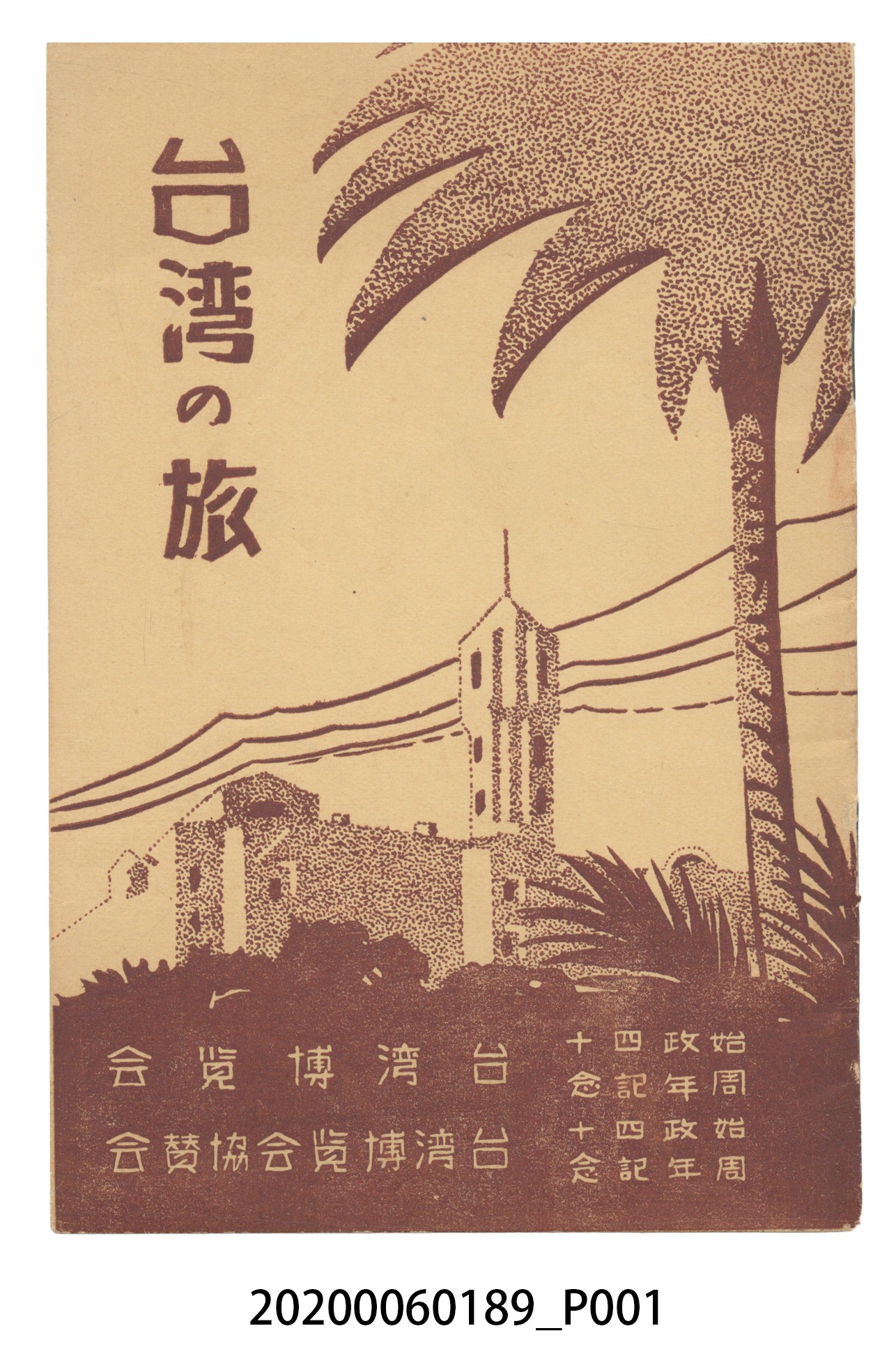 平塚廣義《臺灣之旅》 (共49張)