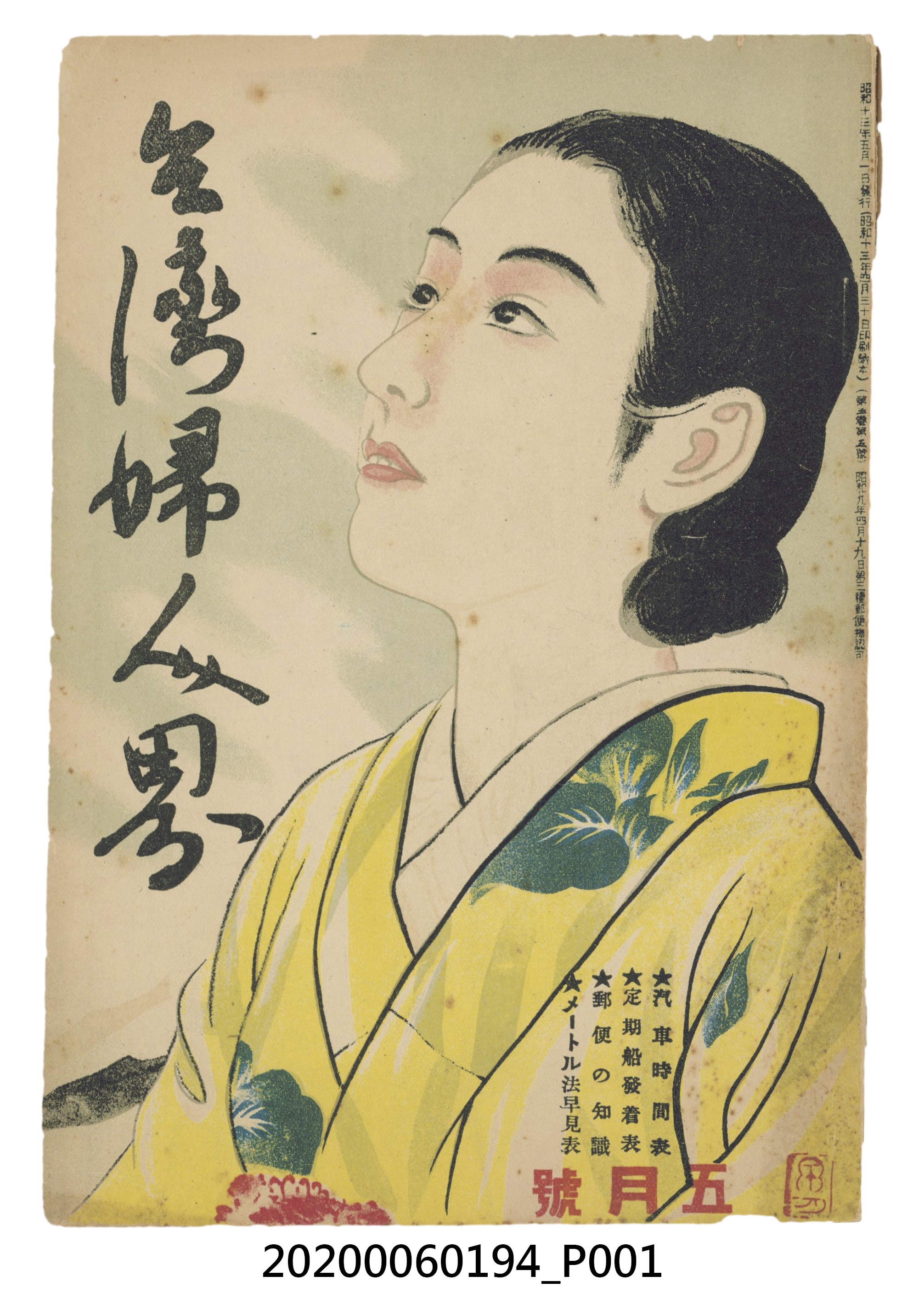 臺灣婦人社出版《臺灣婦人界》昭和13年5月號 (共144張)