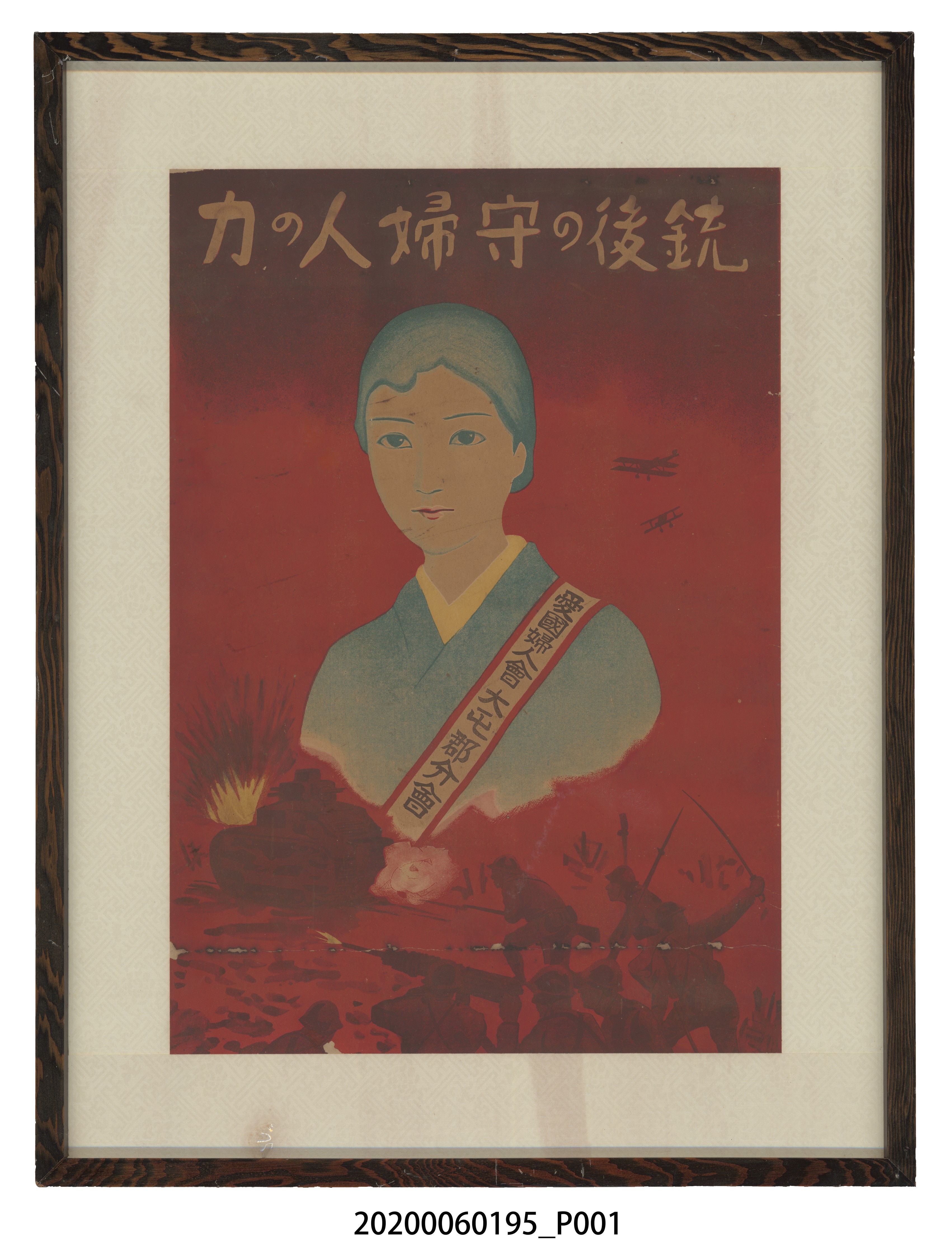 愛國婦人會大屯郡分會海報 (共3張)