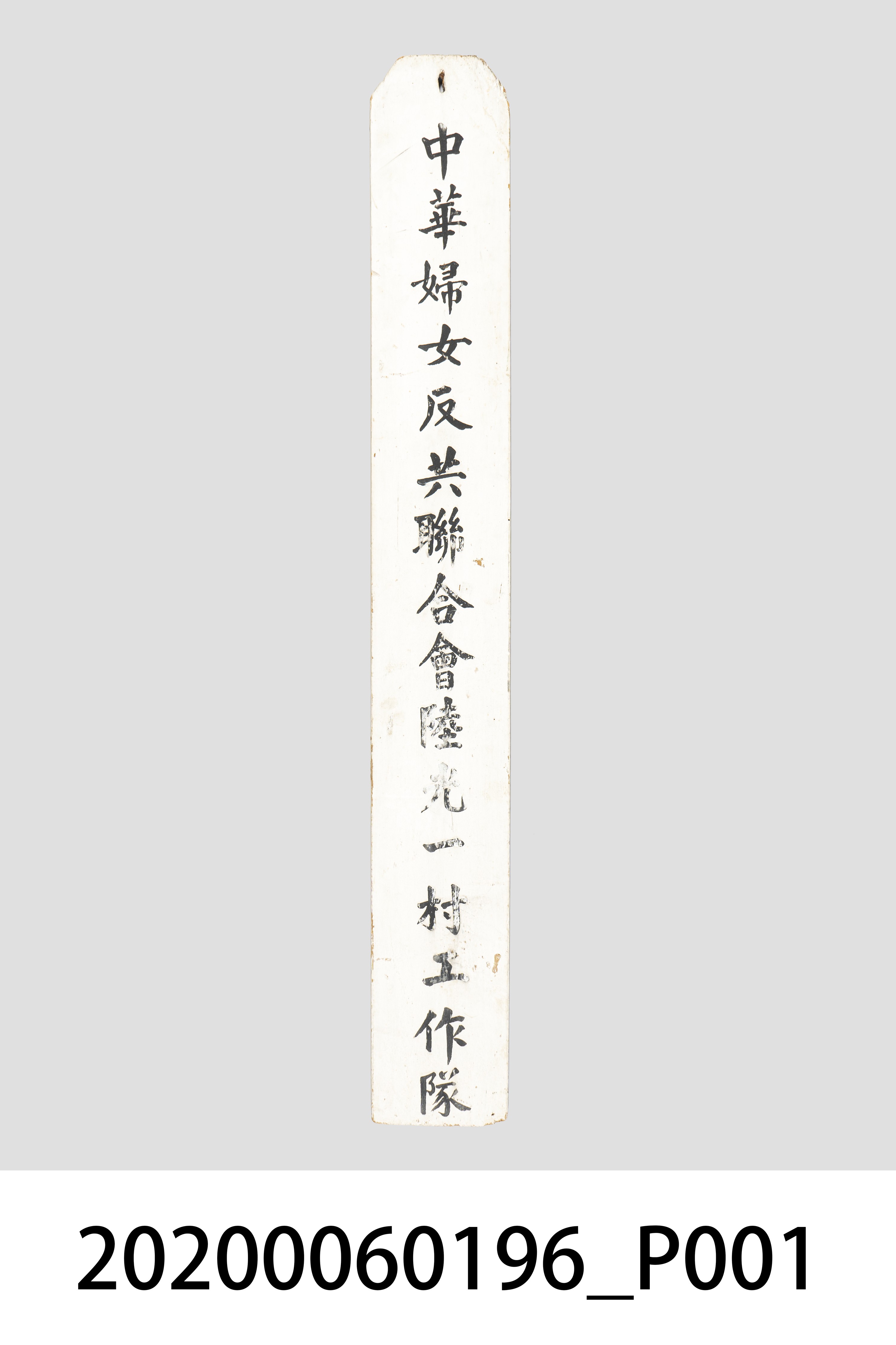 中華婦女反共聯合會陸光一村工作隊木牌 (共6張)
