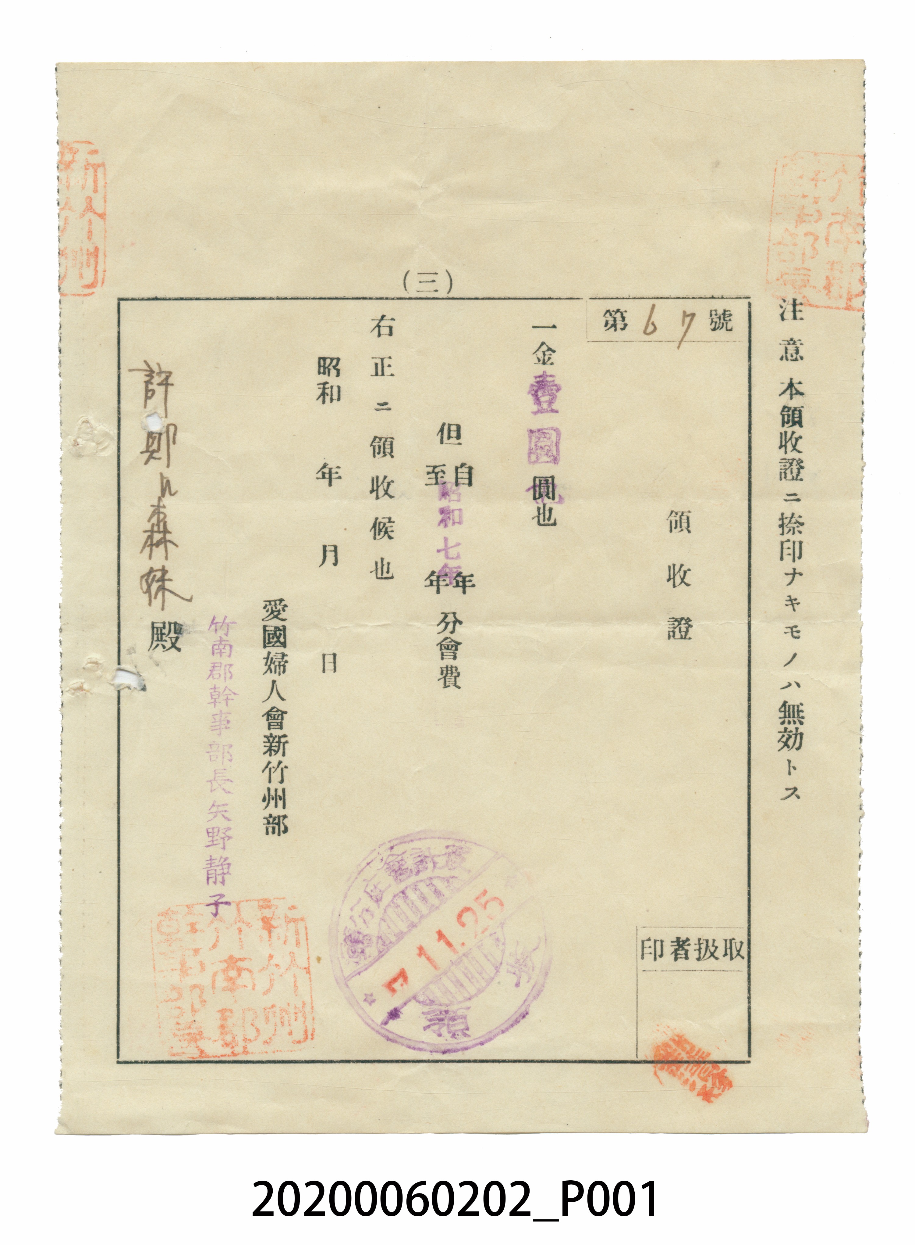 愛國婦人會竹南分會會費收據 (共3張)