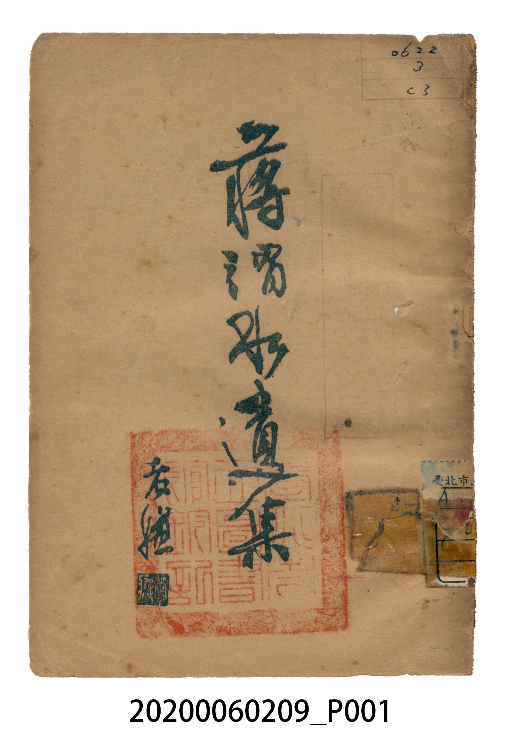蔣先烈遺集刊行委員會發行《蔣渭水遺集》 (共124張)