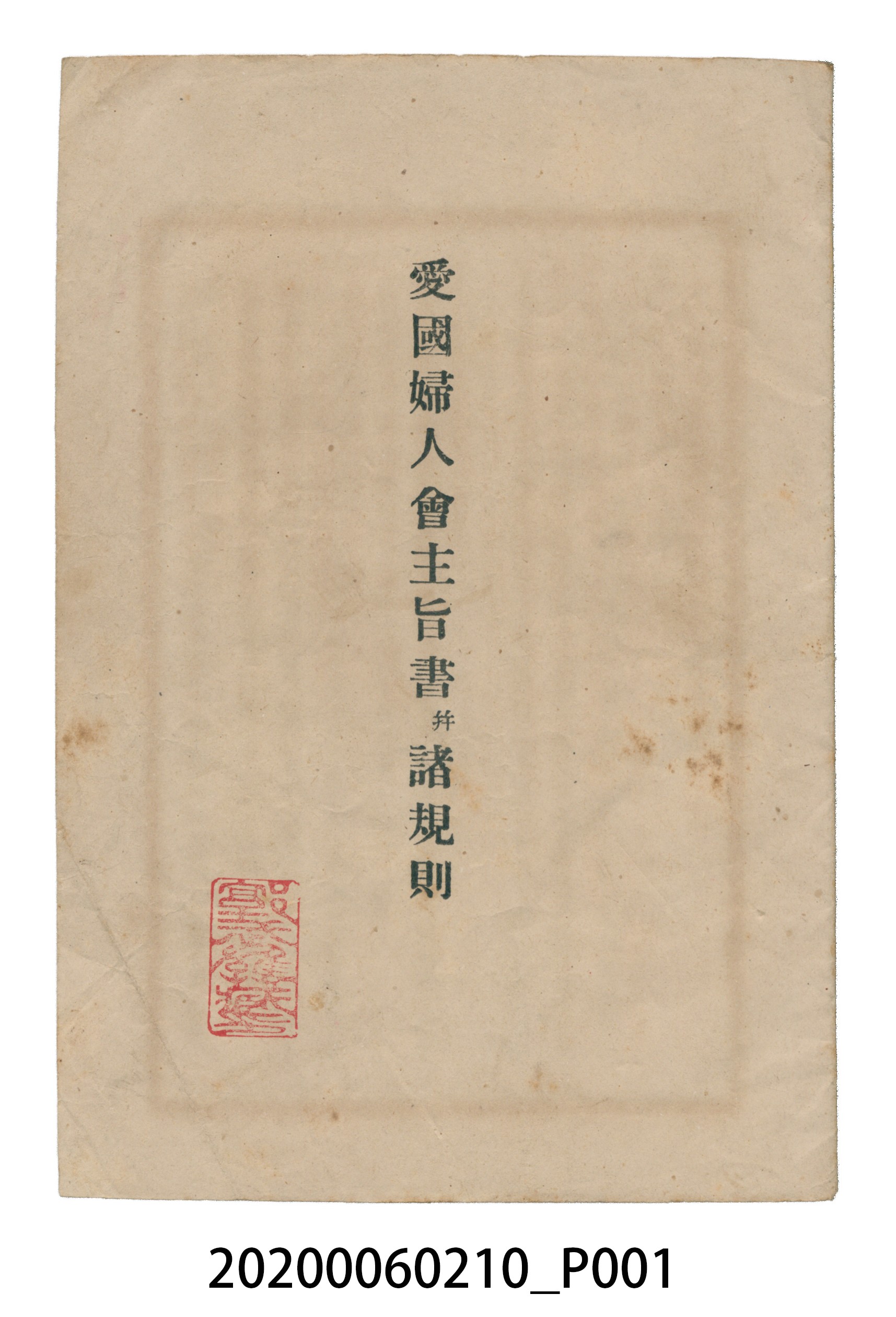 《愛國婦人會主旨并諸規則》 (共25張)