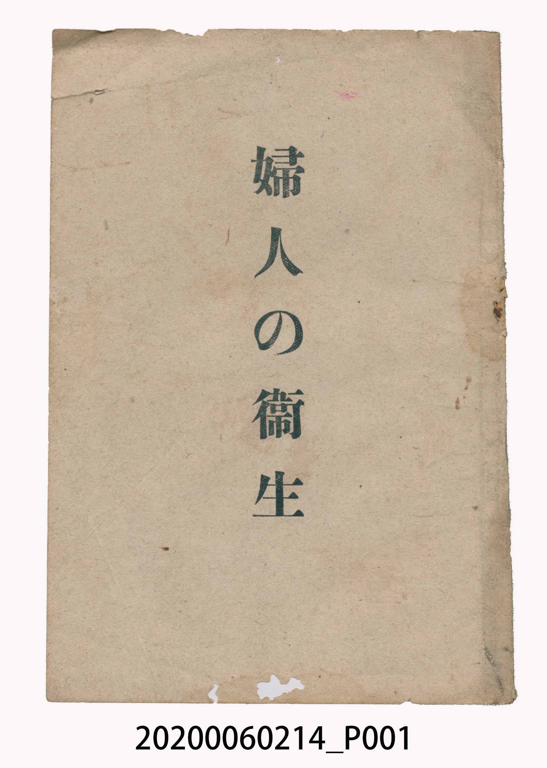 《婦人的衛生》 (共16張)