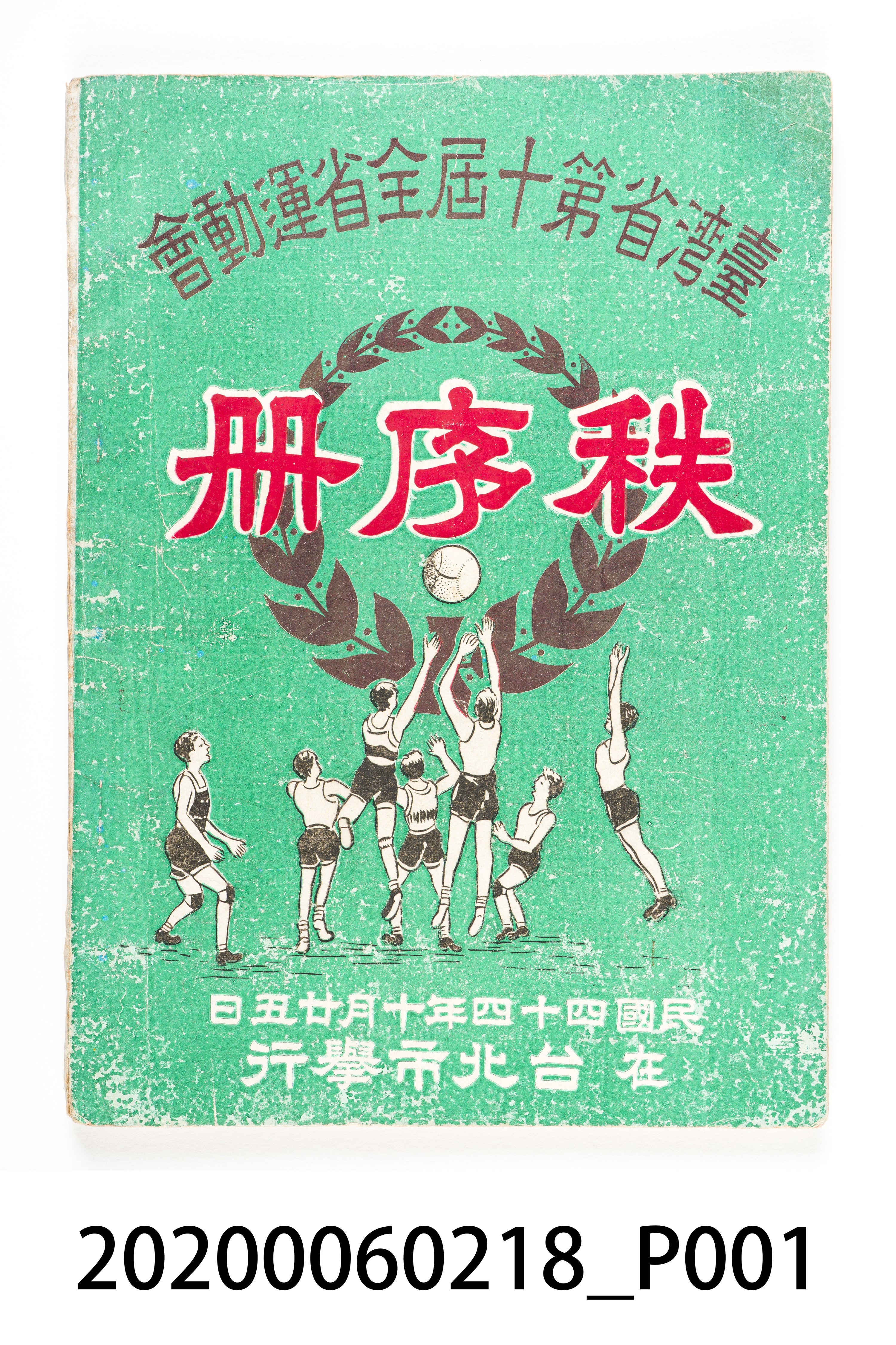 台灣省第十屆全省運動會《秩序冊》 (共7張)