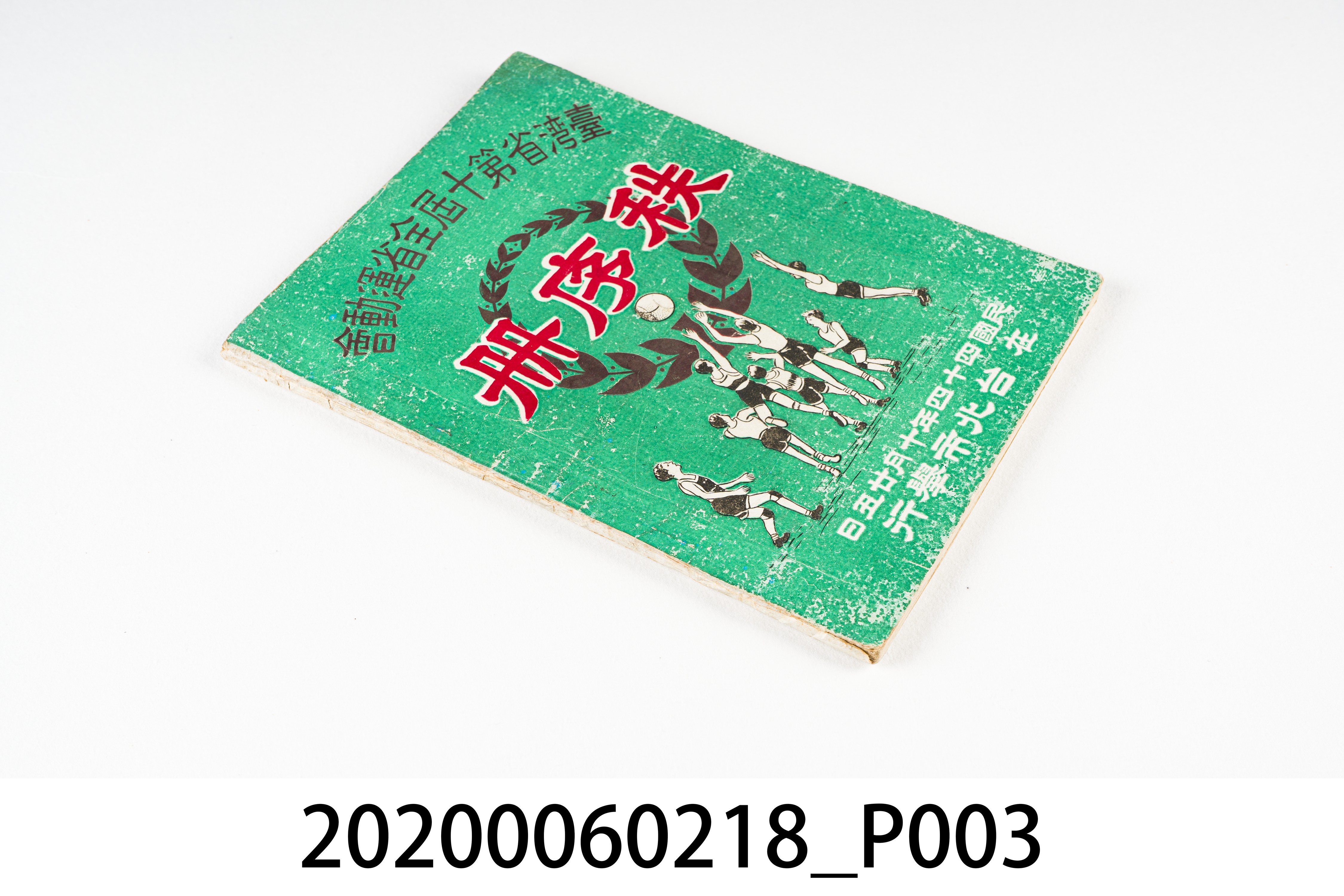 台灣省第十屆全省運動會《秩序冊》 (共7張)
