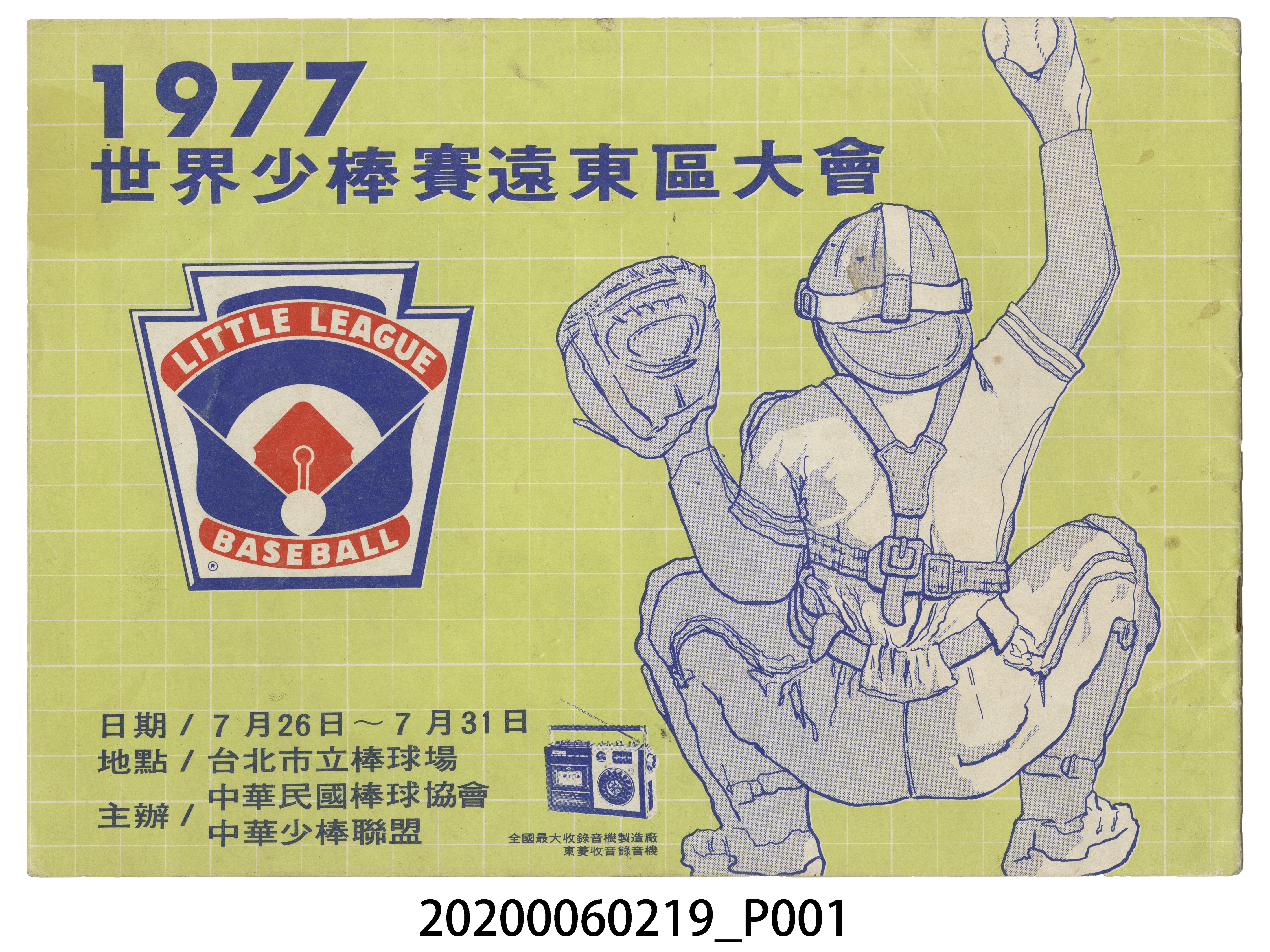 中華民國棒球協會《1977世界少棒賽遠東區大會》 (共5張)