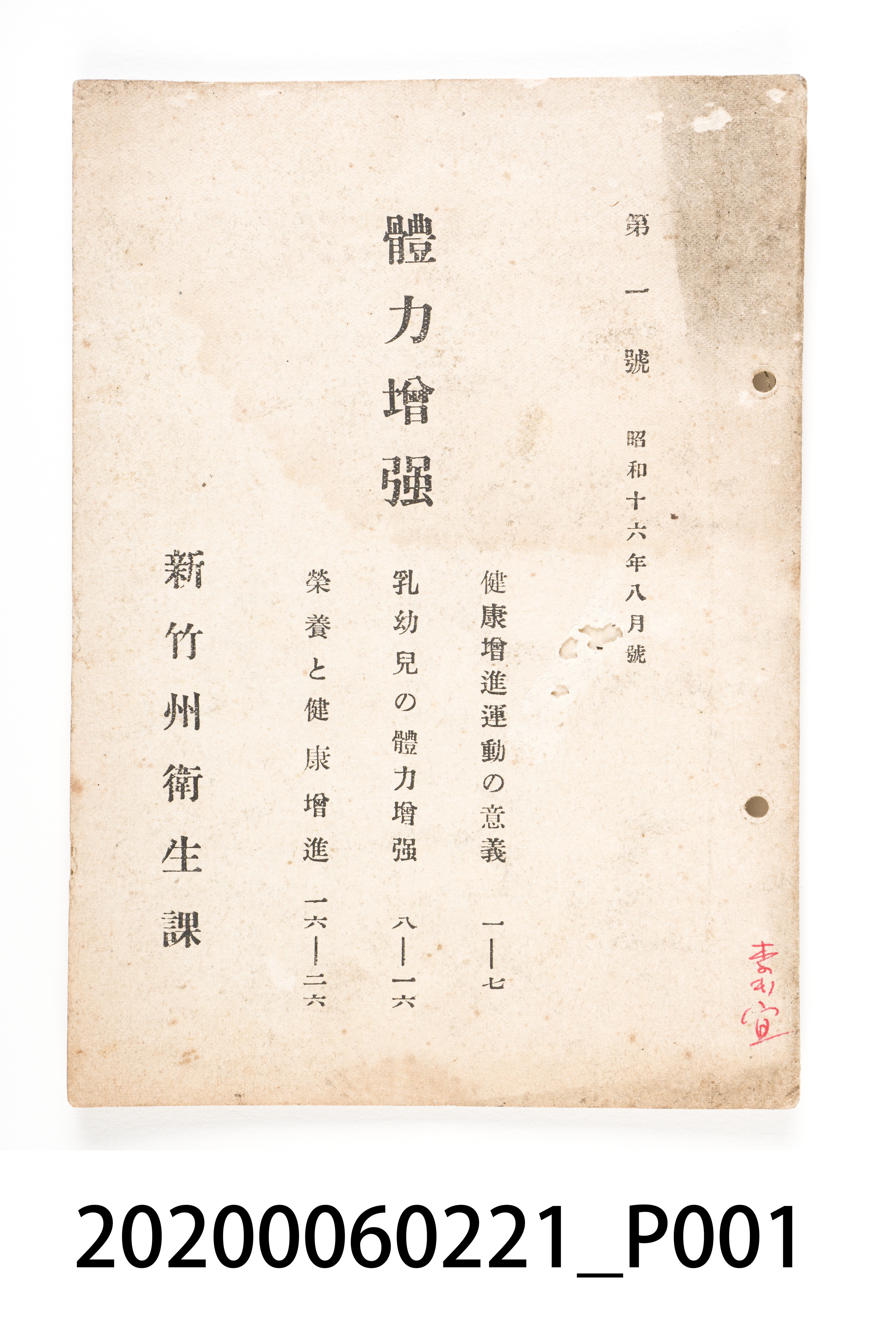 新竹州衛生課發行《體力增強》 (共6張)