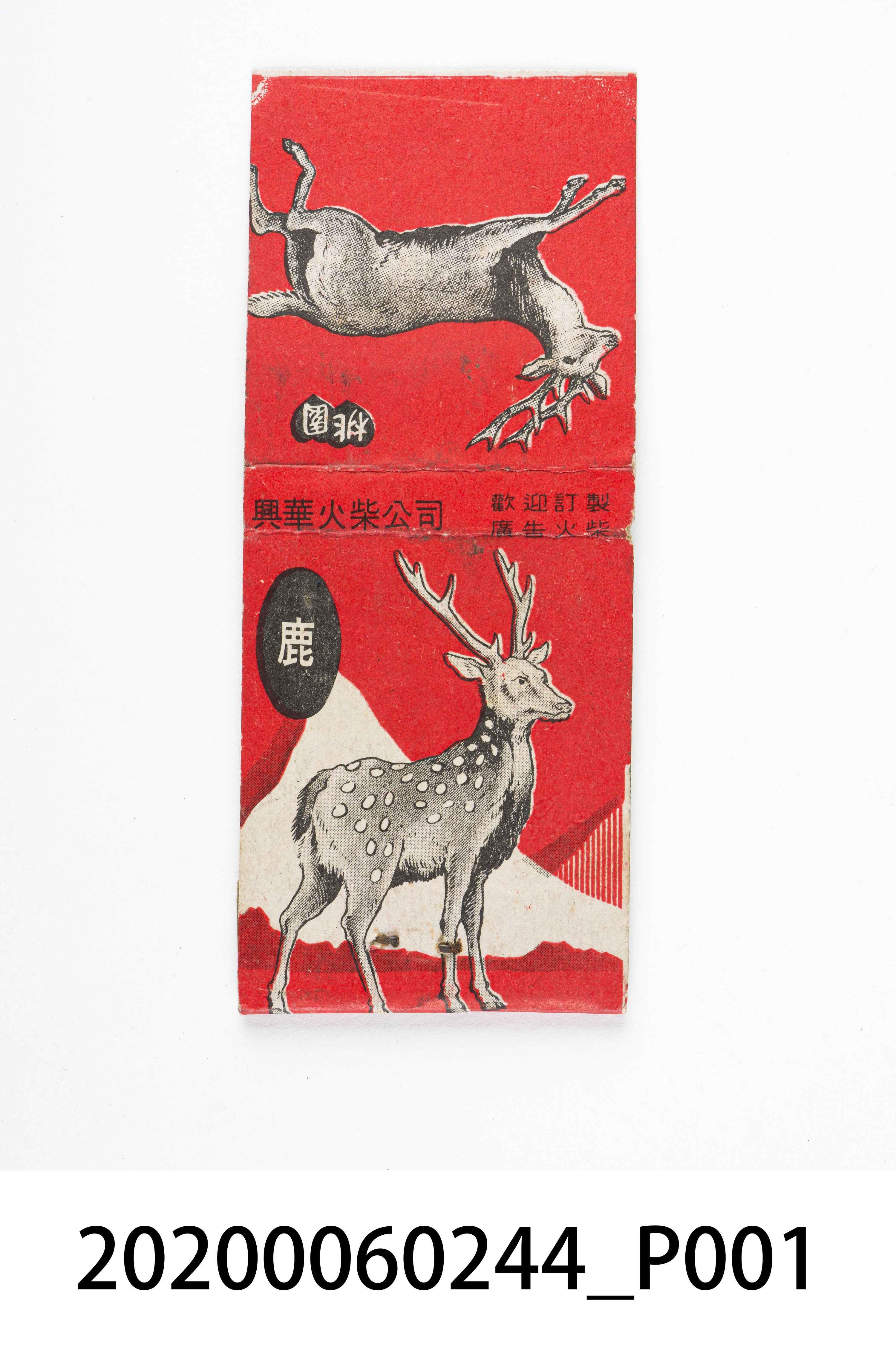 興華火柴公司：鹿 (共7張)