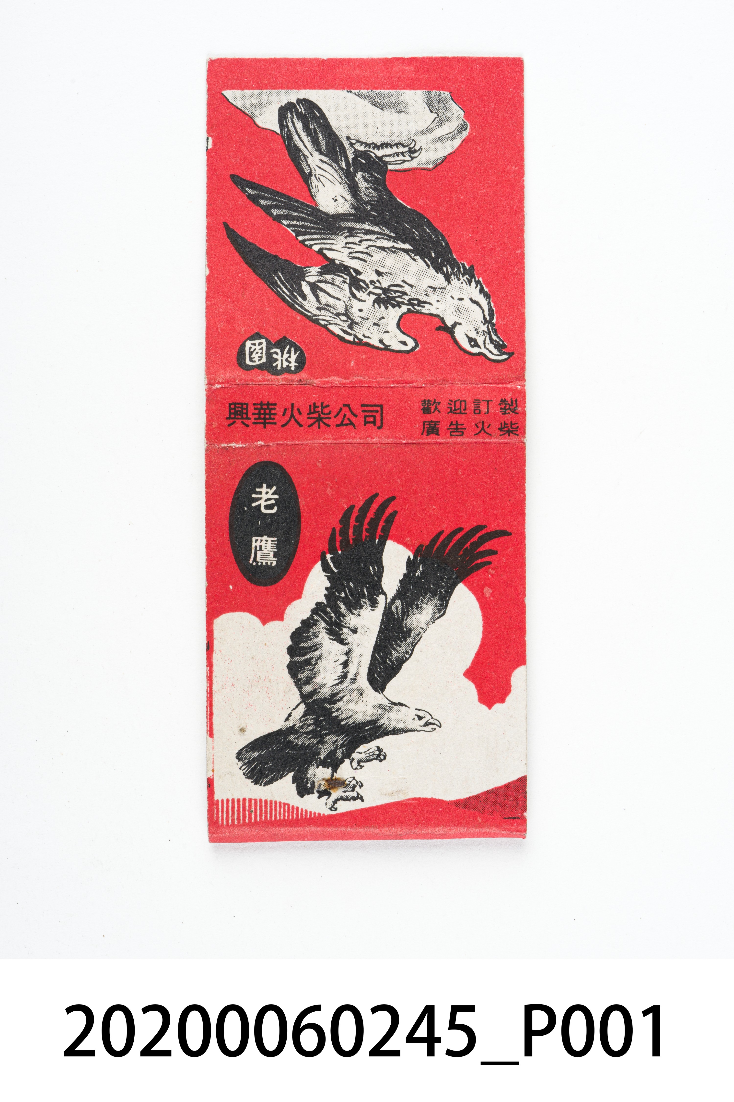 興華火柴公司：老鷹 (共7張)