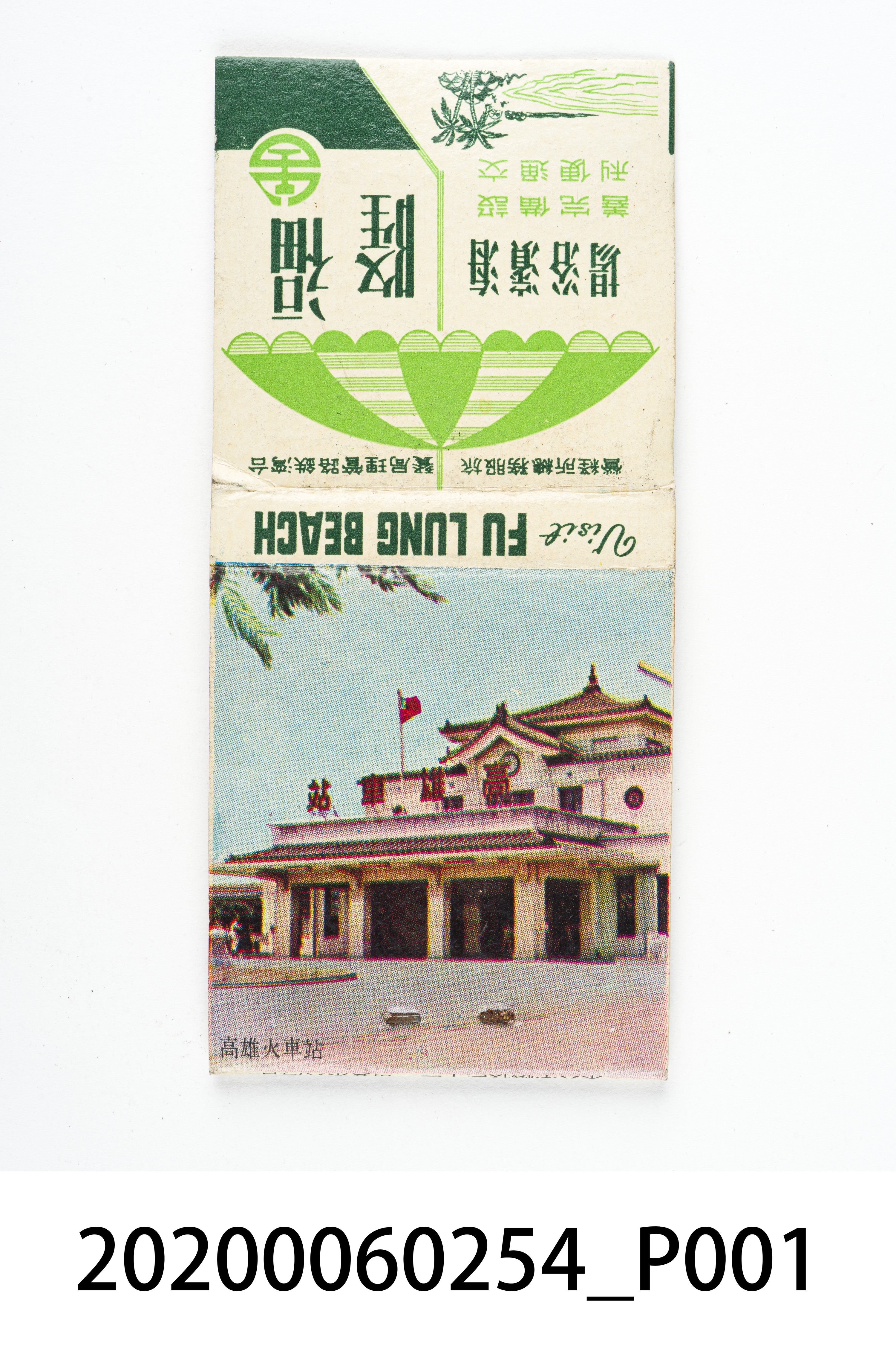 高雄火車站火柴盒 (共7張)