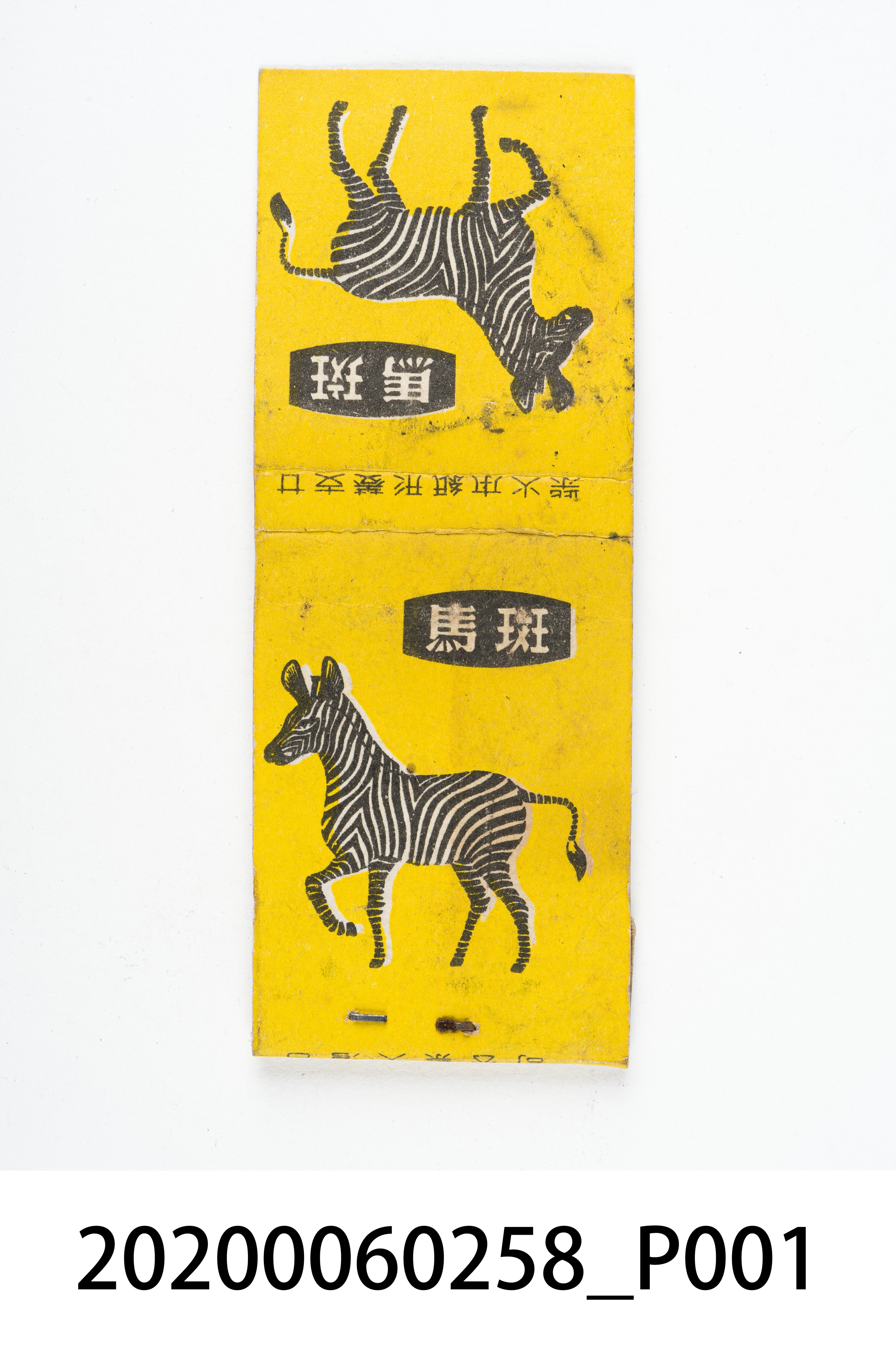 斑馬火柴盒 (共7張)