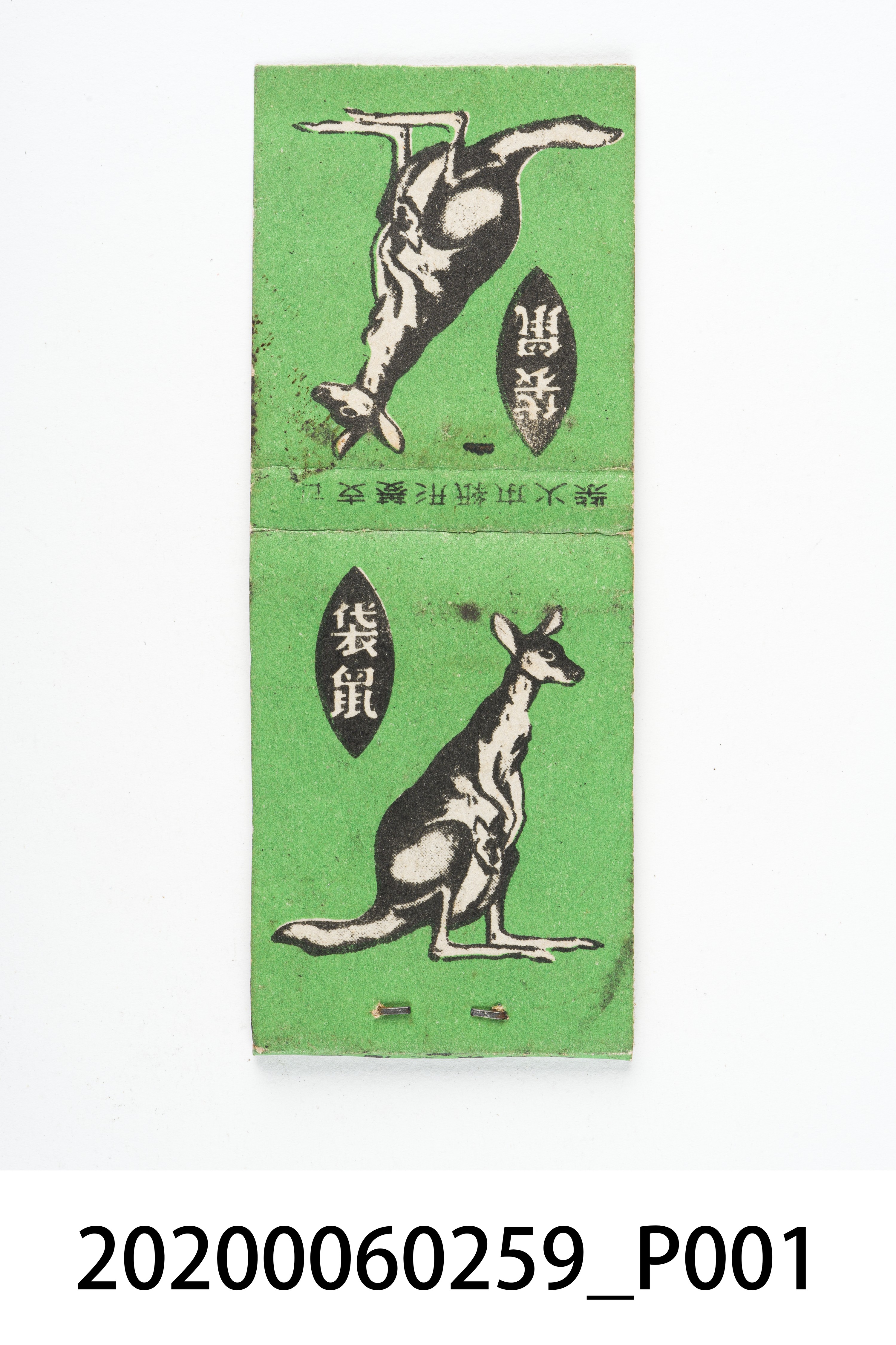 袋鼠火柴盒 (共7張)