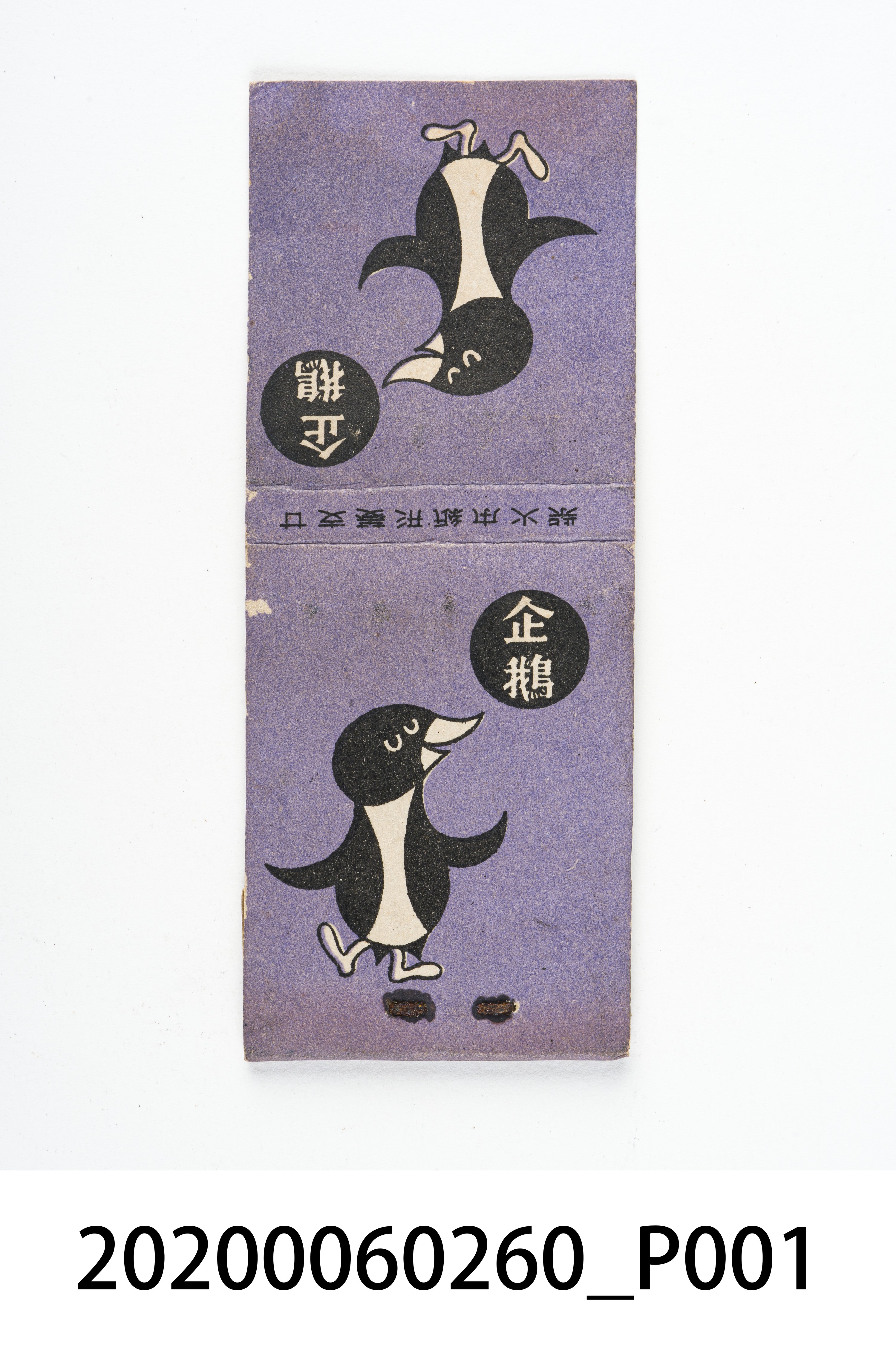 企鵝火柴盒 (共7張)
