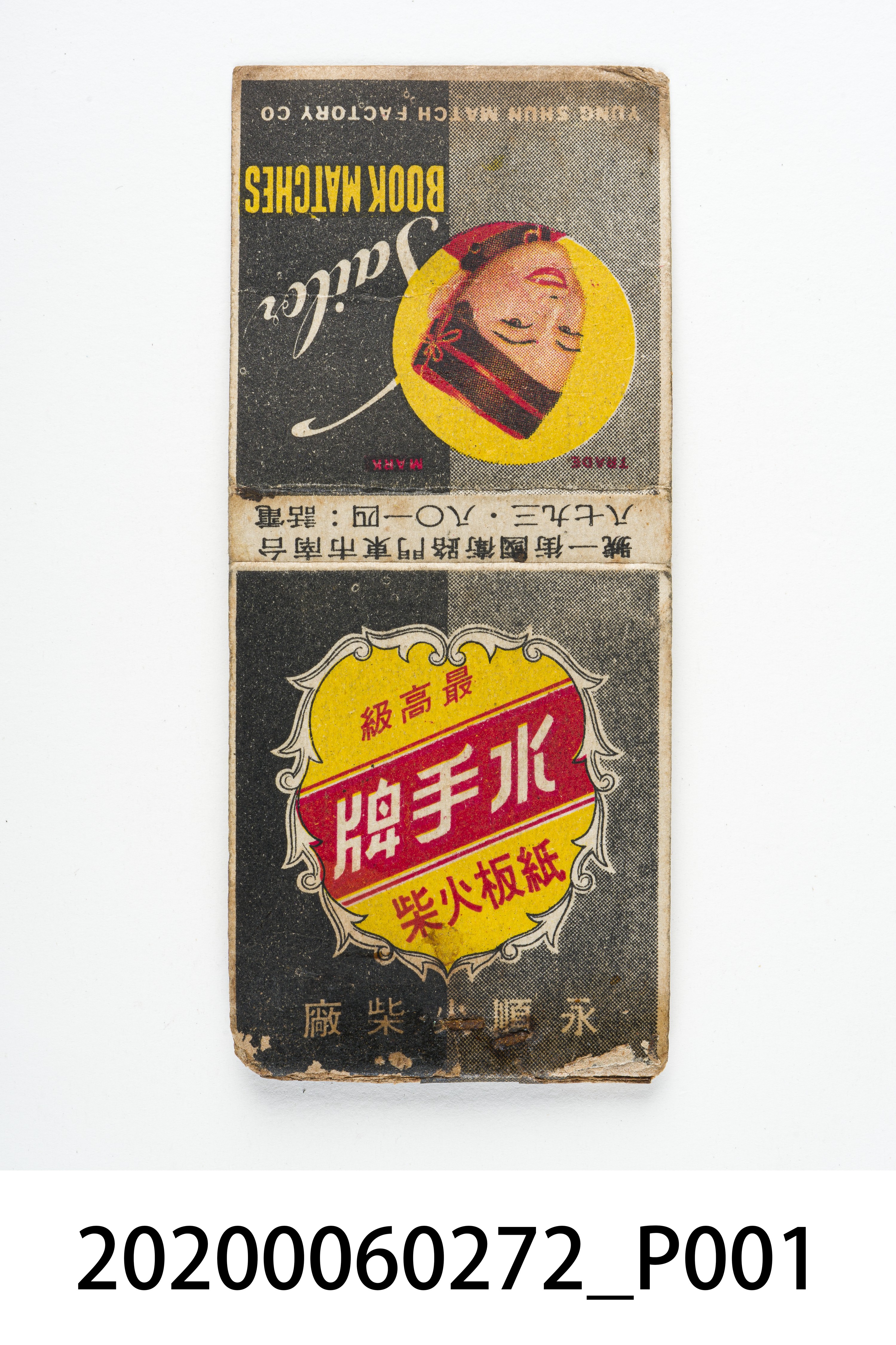 水手牌紙板火柴盒 (共7張)
