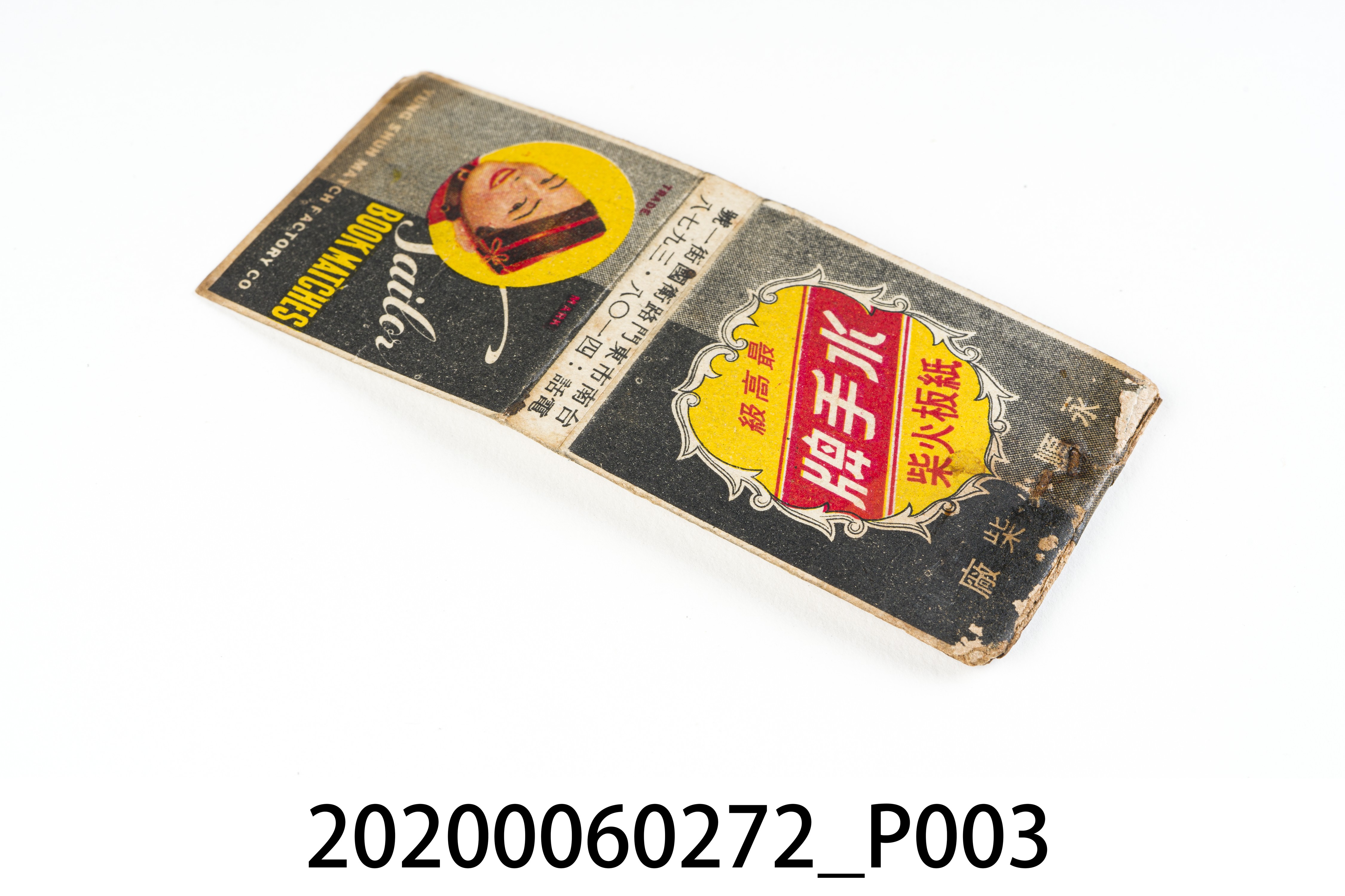 水手牌紙板火柴盒 (共7張)