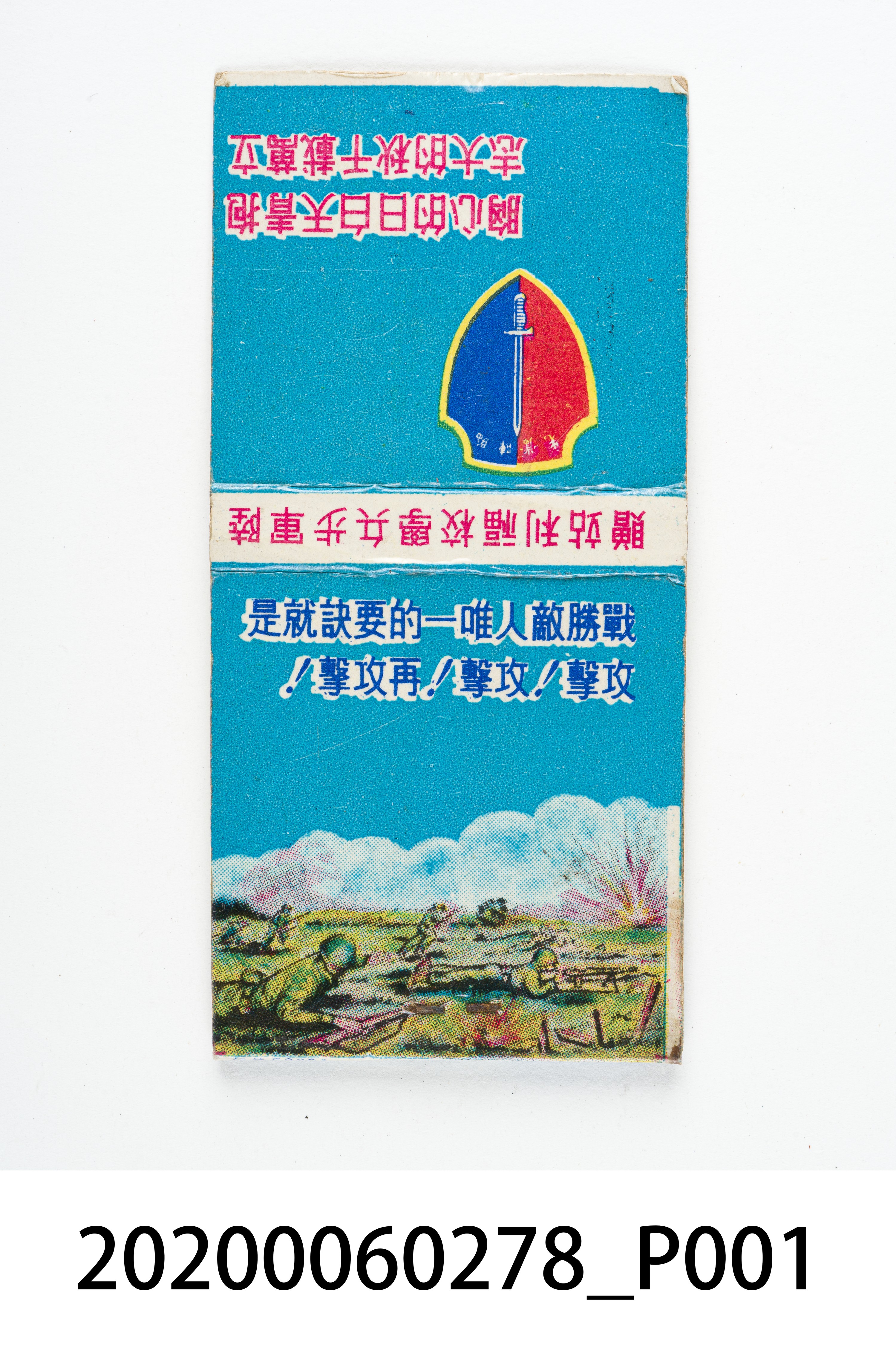 陸軍步兵學校福利站火柴盒 (共7張)