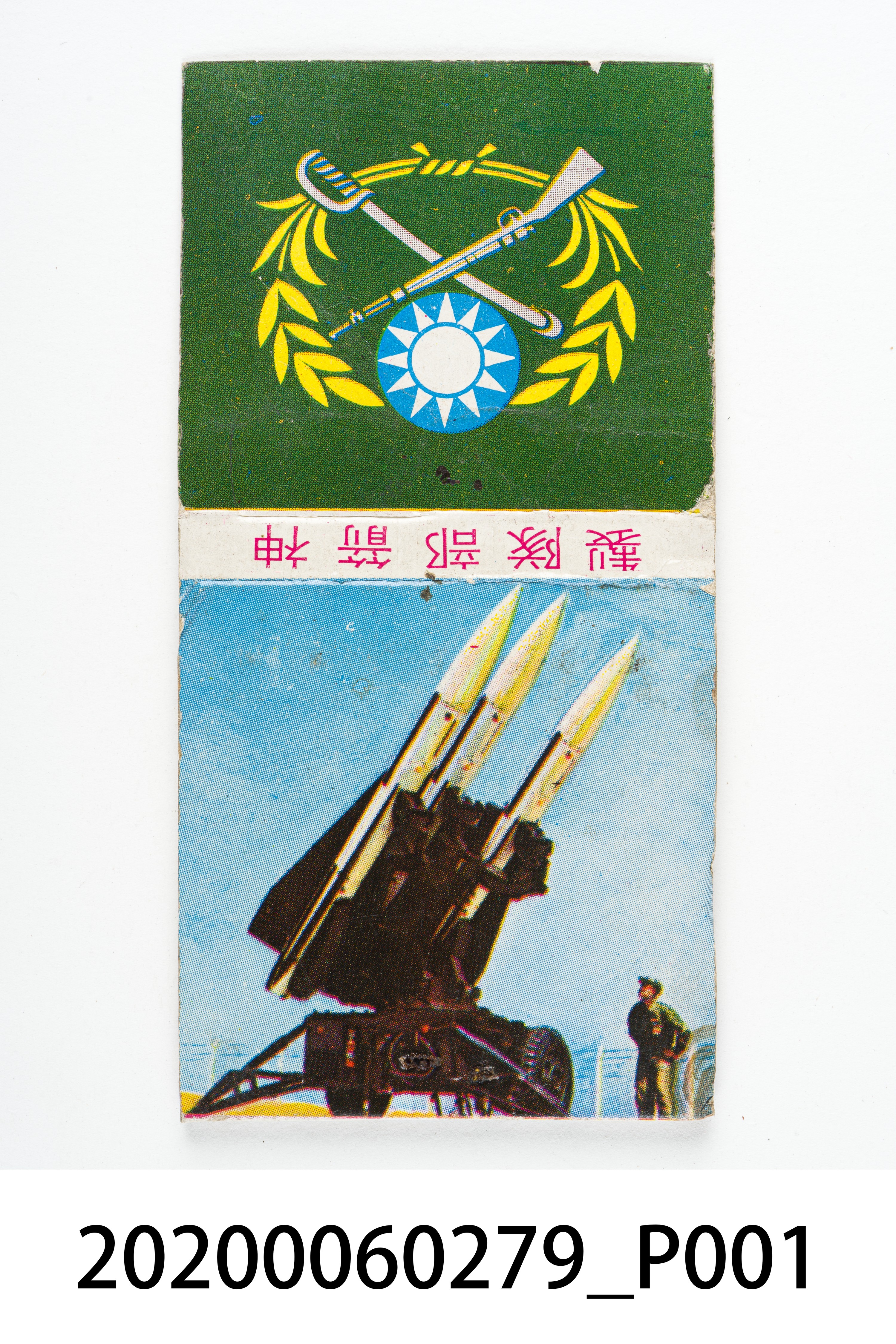 神箭部隊火柴盒 (共7張)