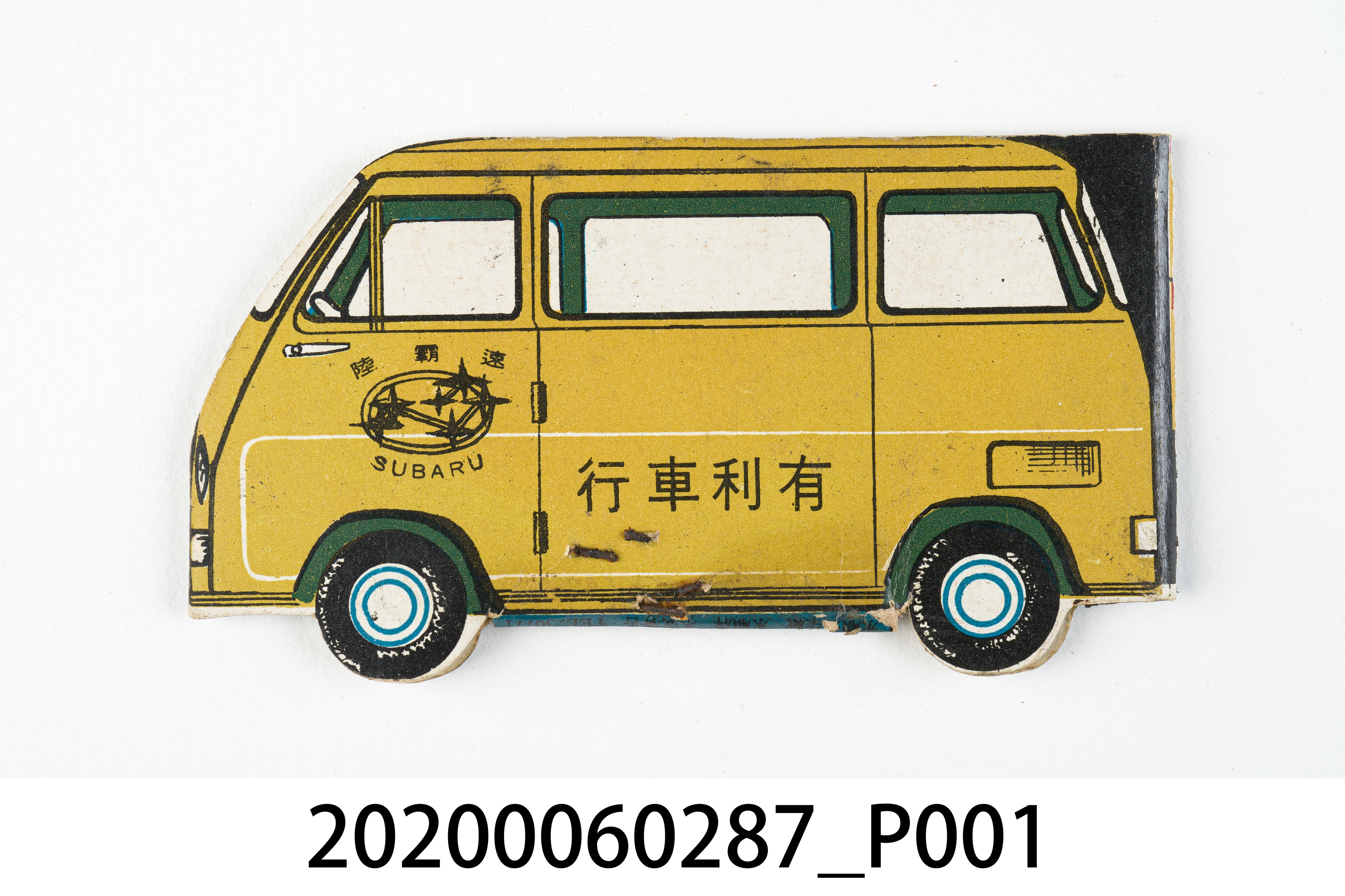 有利車行火柴盒 (共7張)
