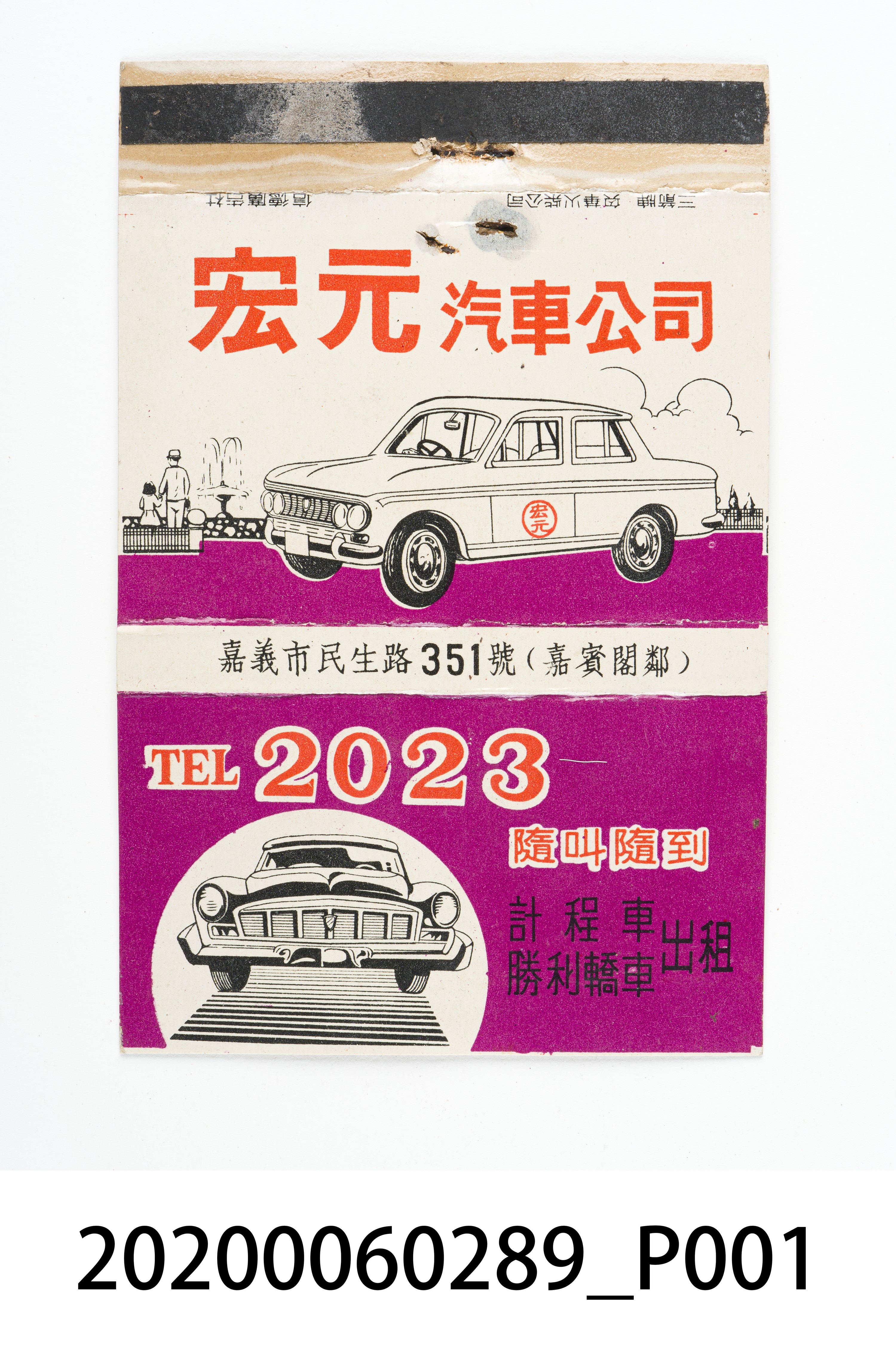 宏元汽車公司火柴盒 (共7張)