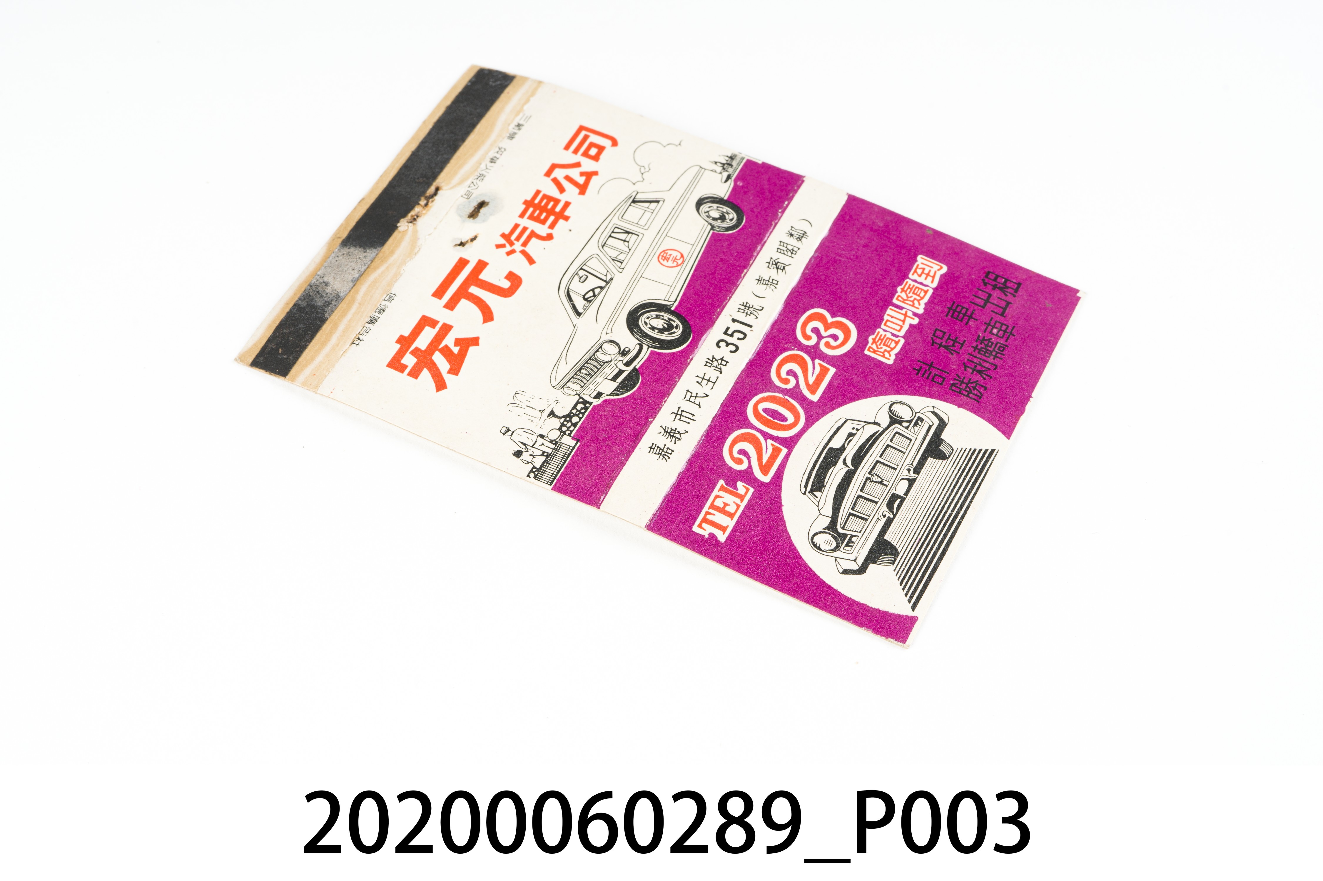 宏元汽車公司火柴盒 (共7張)